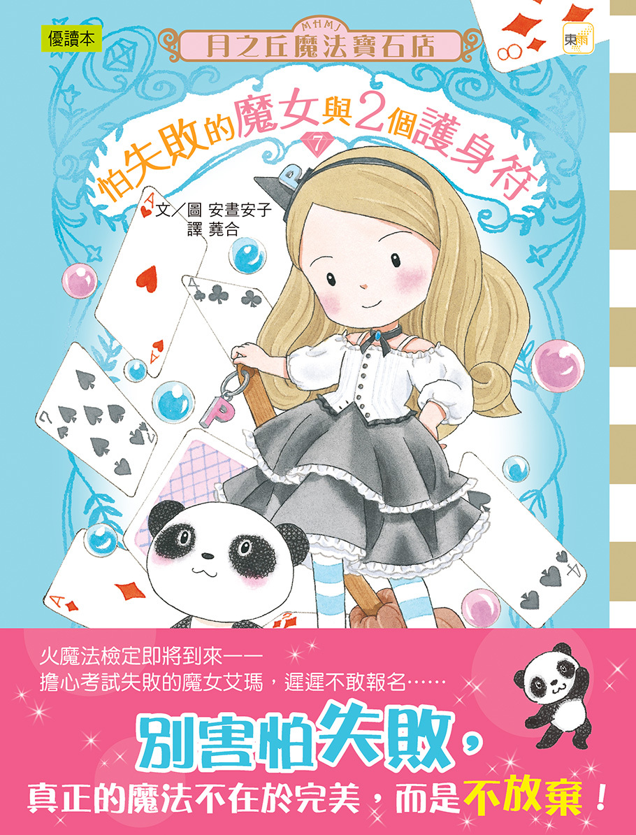 月之丘魔法寶石店07-怕失敗的魔女與2個護身符
