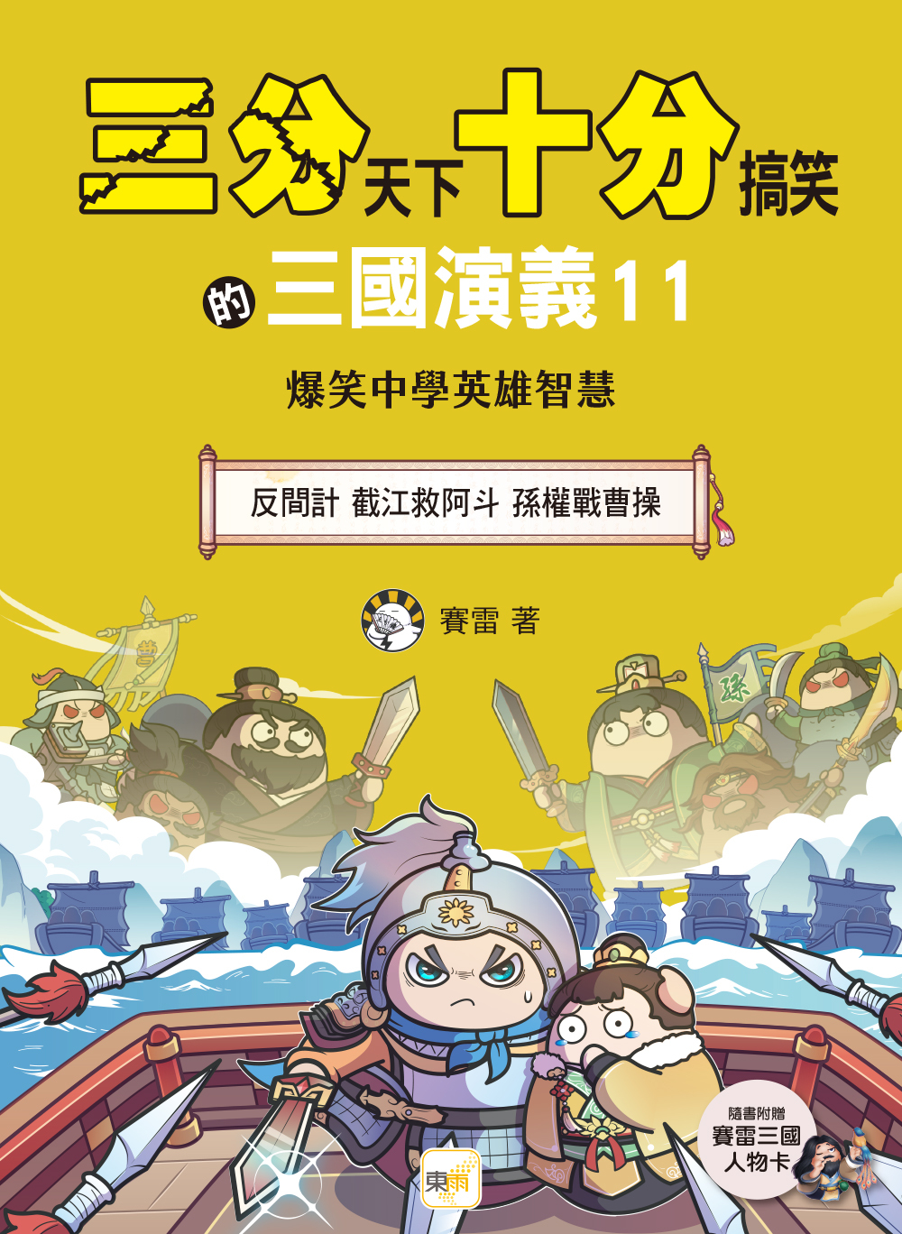 三分天下十分搞笑的三國演義11：反間計／截江救阿斗／孫權戰曹操──爆笑中學英雄智慧