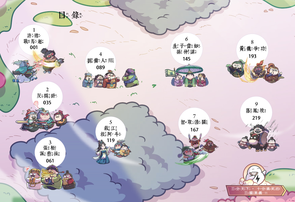 三分天下十分搞笑的三國演義11：反間計／截江救阿斗／孫權戰曹操──爆笑中學英雄智慧