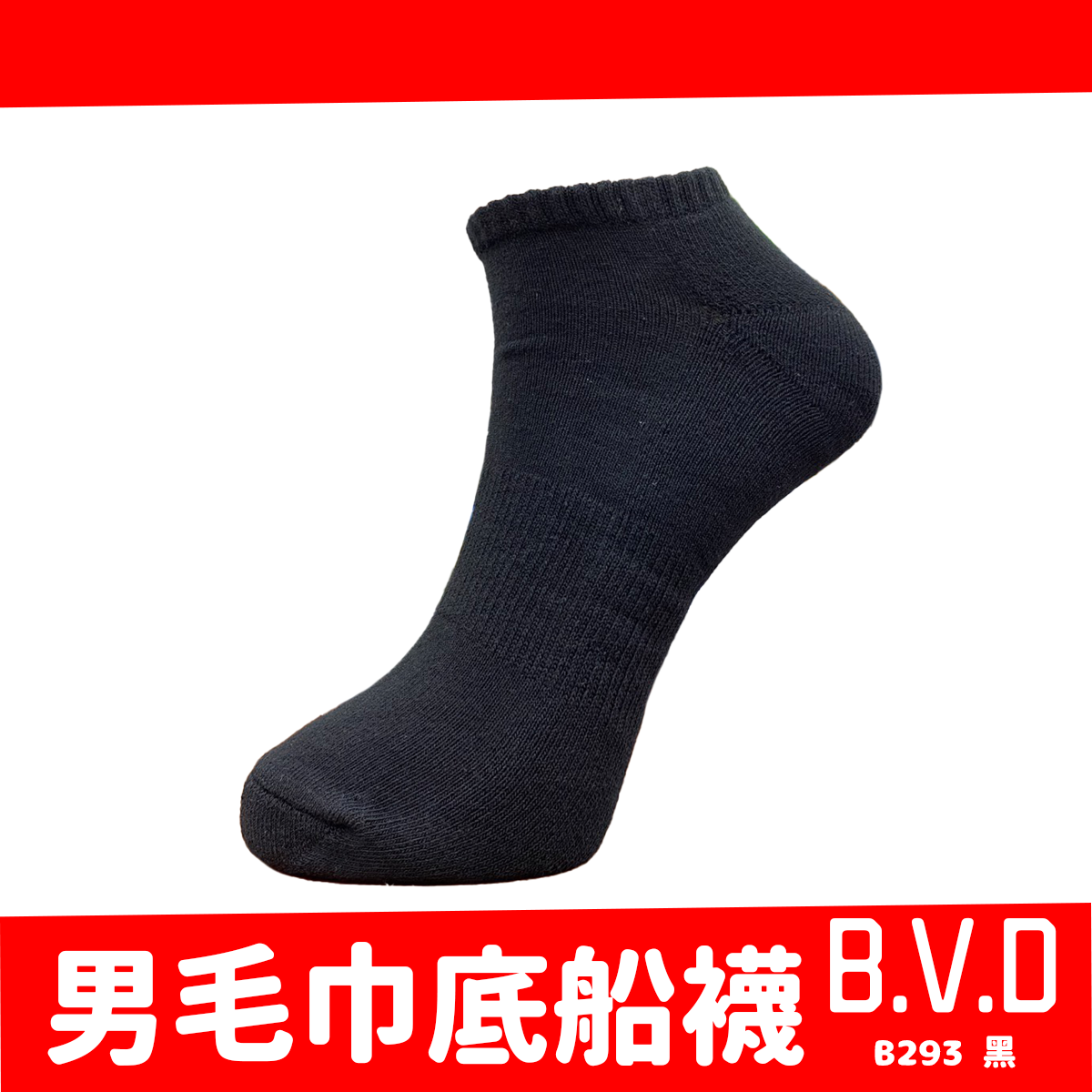 男生毛巾底船襪 厚底船襪 B293