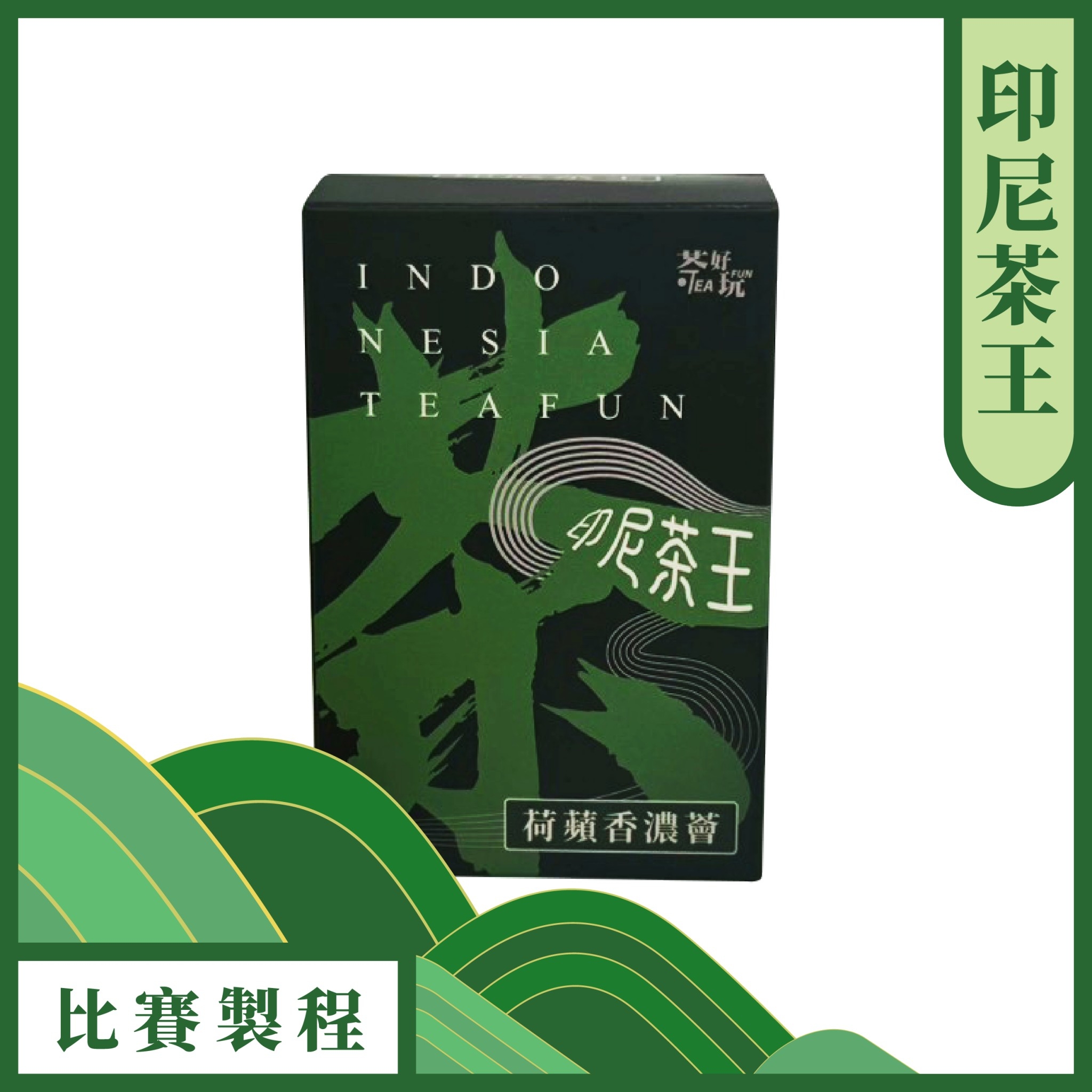 荷蘋香濃薈〈印尼茶王〉-撿枝再精緻、花果香