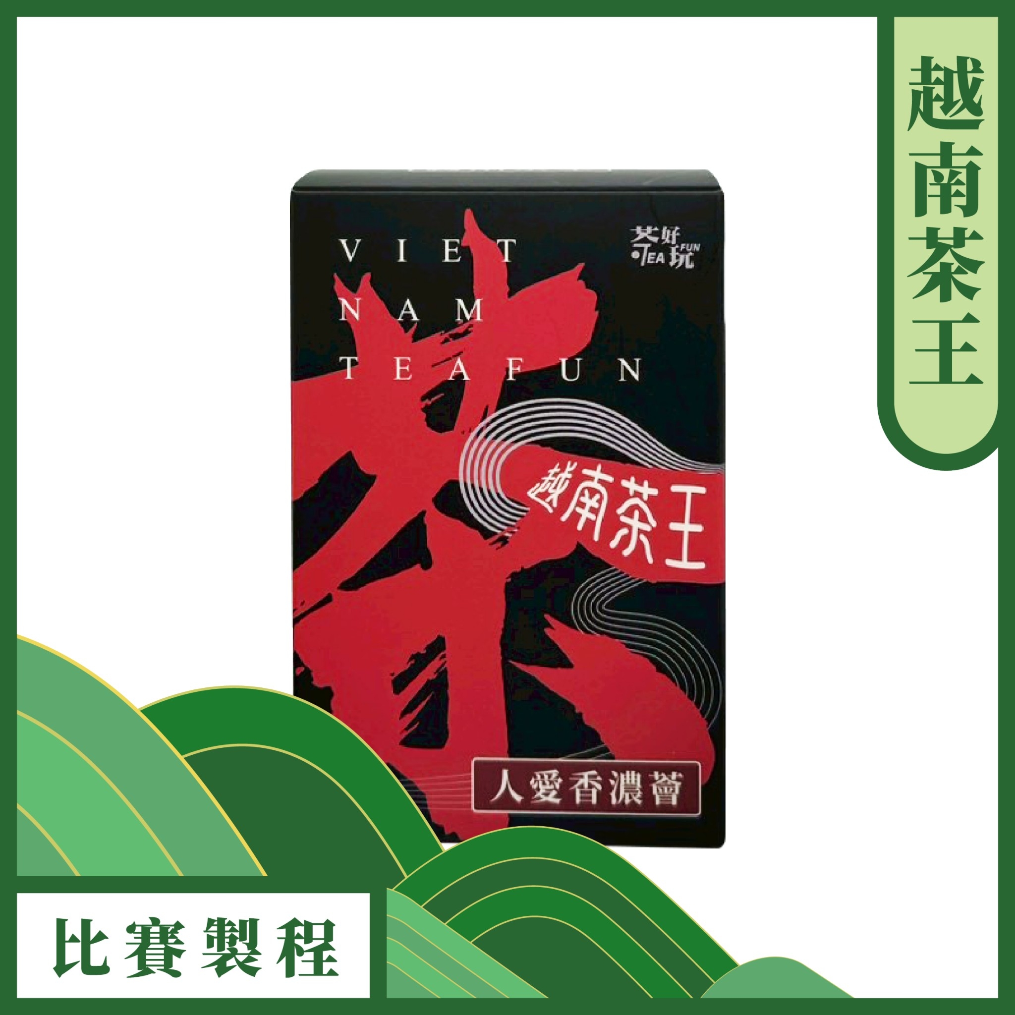 人愛香濃薈〈越南茶王〉-撿枝再精緻、清爽、柔順