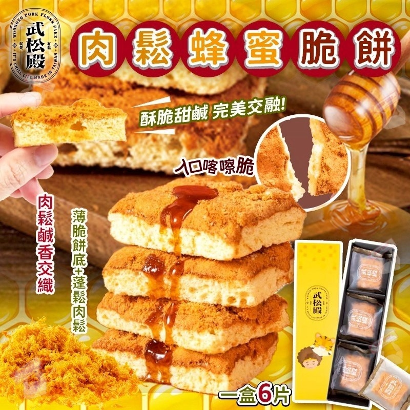 【預訂】AQ120101 台灣武松殿肉鬆蜂蜜脆餅 (6片入)