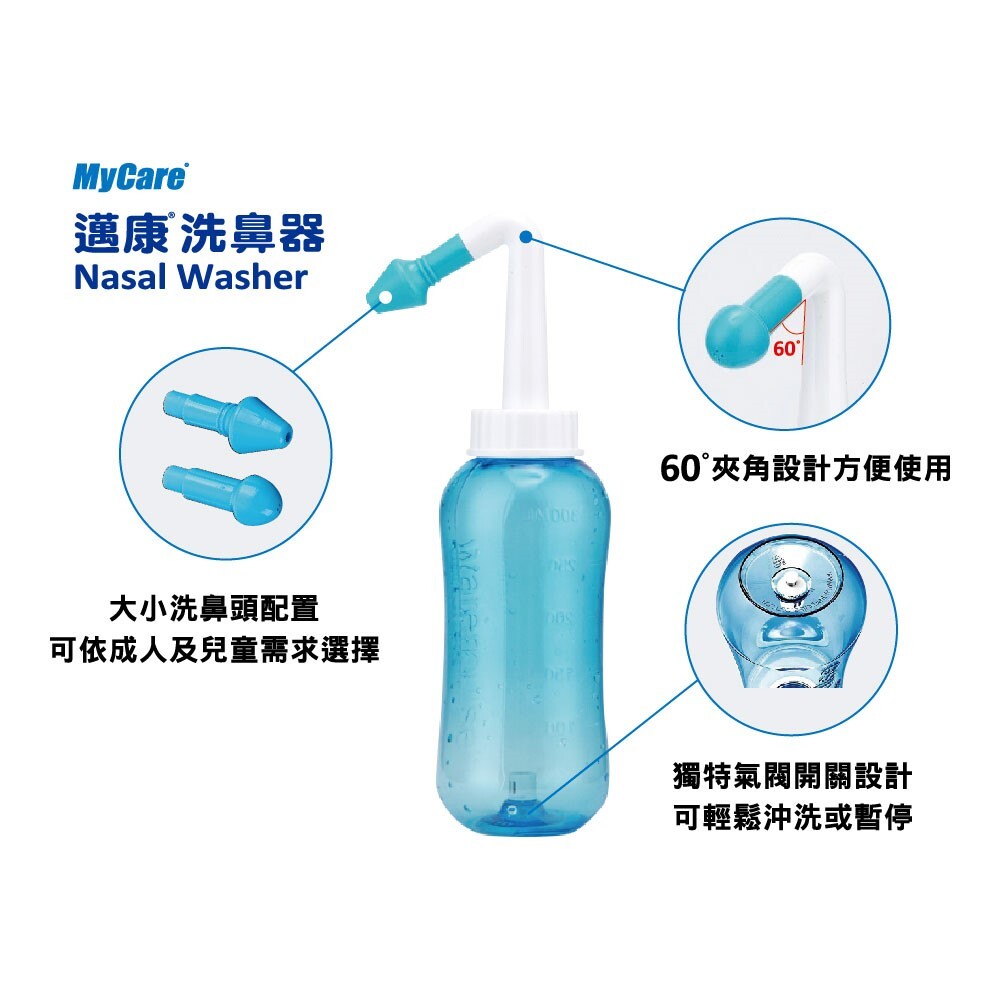 Mycare 邁康洗鼻器 300ml 附大小洗鼻頭
