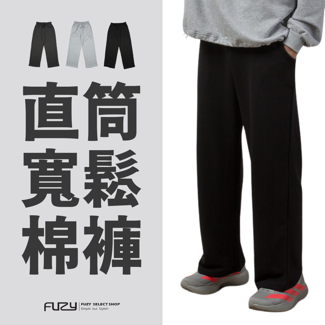 直筒 寬鬆 棉褲 闊腿 重磅 無刷毛 棉長褲 男女可穿 保暖 長褲 素色 運動褲 【 FUZY 】- P202549