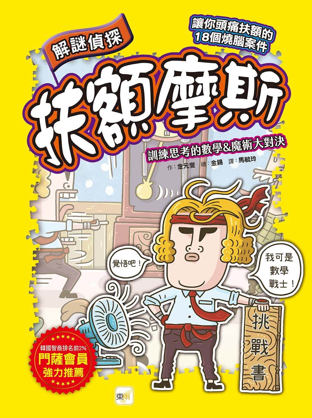 解謎偵探扶額摩斯-訓練思考的數學&魔術大對決