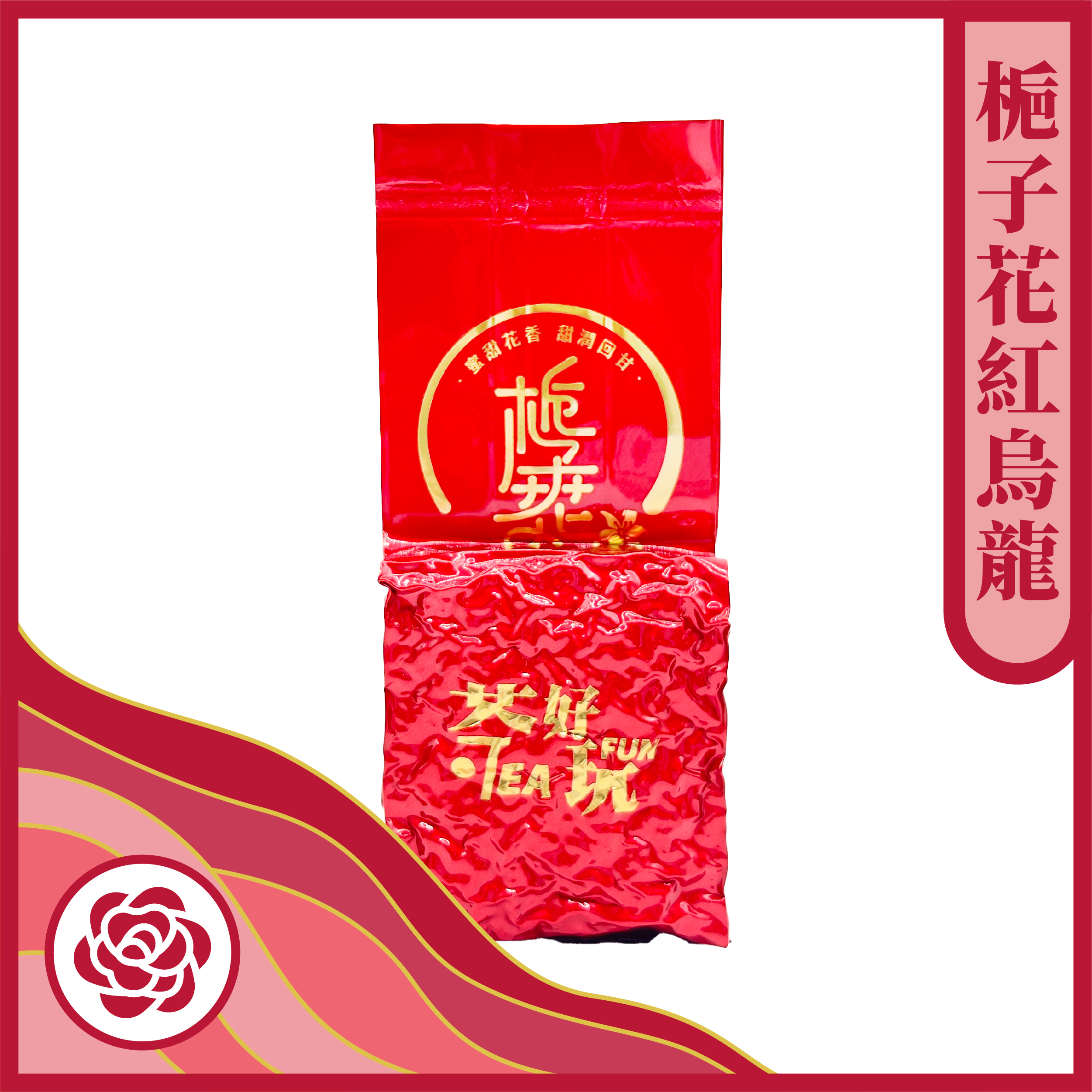 梔子花紅烏龍 - 窨花工藝、優雅梔子花香、醇厚紅烏龍底蘊