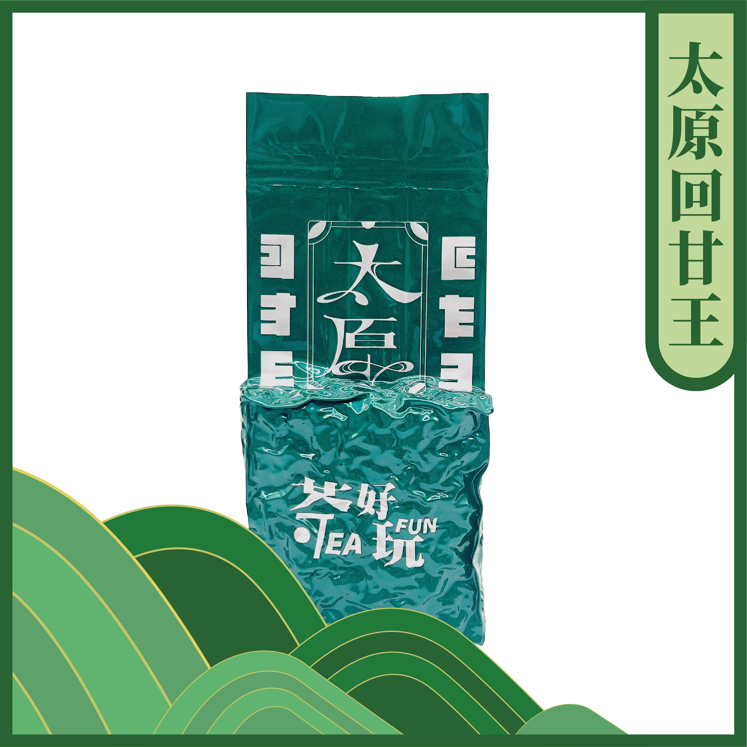 太原回甘王 - 喉韻、回甘十足，適合喜歡重質度的你