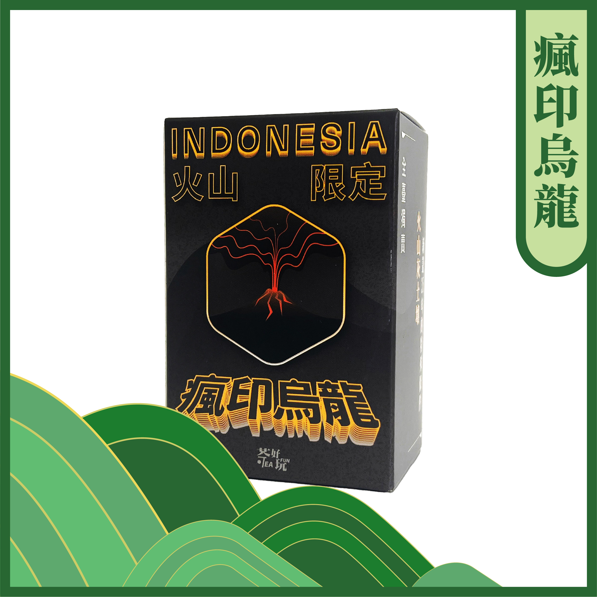【金牌推薦】8.2高分茶品 瘋「印」烏龍 - 新叢茶葉3.5年、火山灰土壤