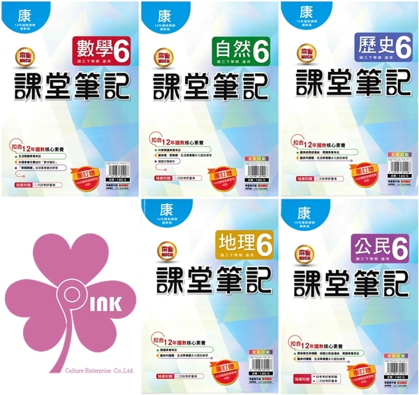 國中「明霖出版」課堂筆記(6)_數學/自然/歷史/地理/公民_9年級(114下)_適用翰林/康軒/南一