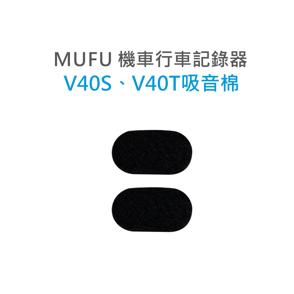 MUFU V40S,V40T 吸音棉(一組2入)