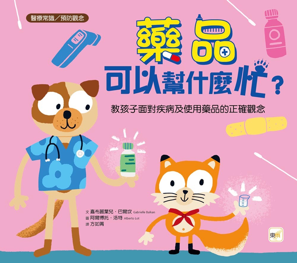 藥品可以幫什麼忙？──教孩子面對疾病及使用藥品的正確觀念（醫療常識／預防觀念）