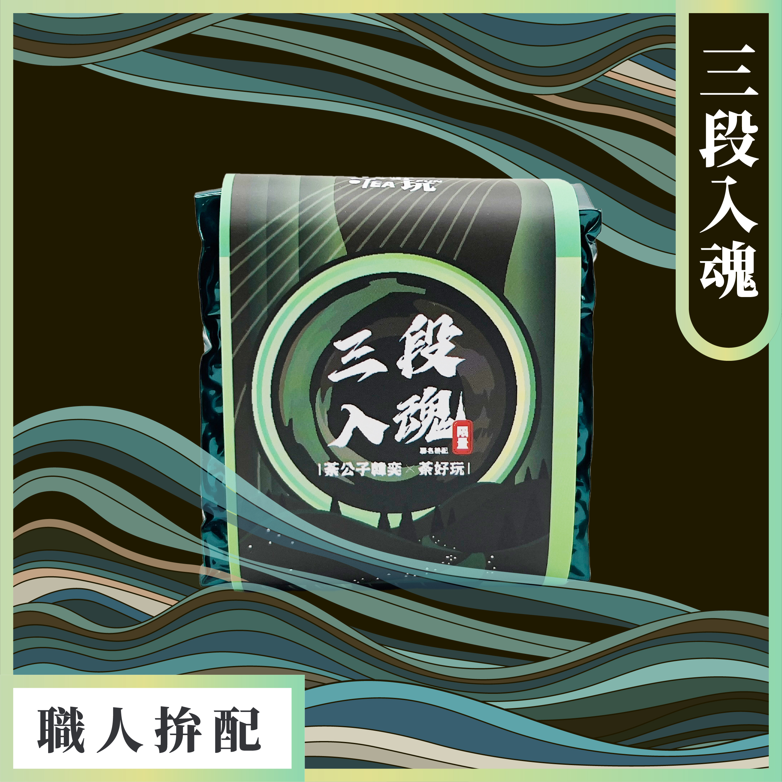 【聯名限定】三段入魂 - 職人拚配、花果韻、穀香、醇厚多層次