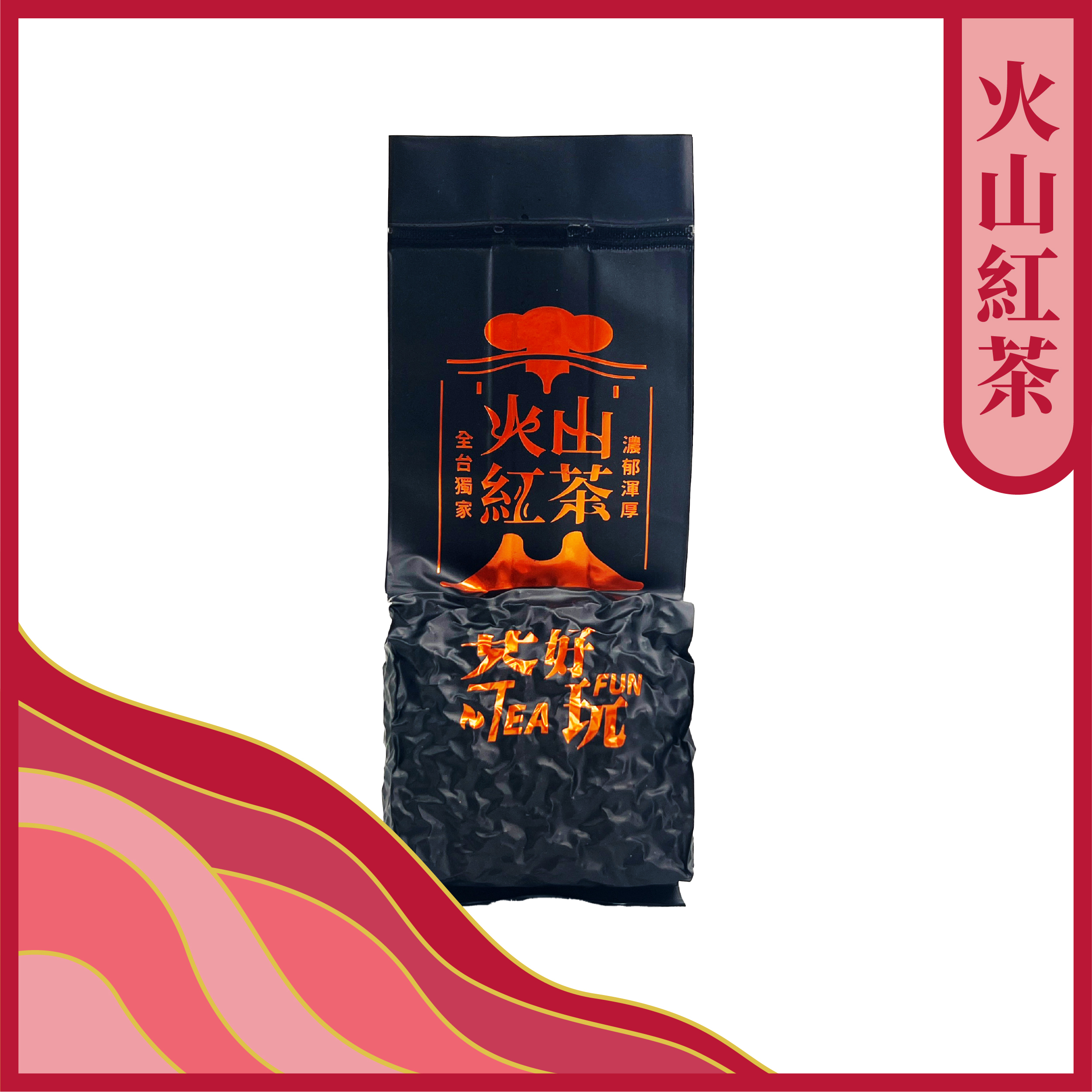 印尼火山紅茶-特殊礦物味、香氣層次豐富