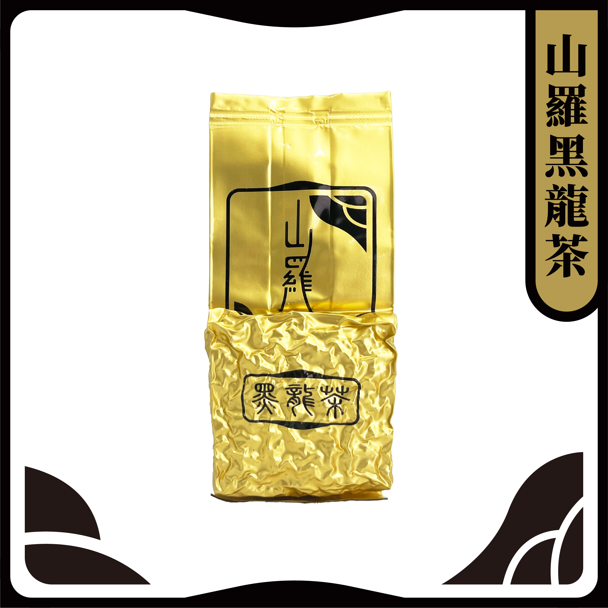 山羅黑龍茶｜獨家販售、生普洱陳香、回甘甜韻重