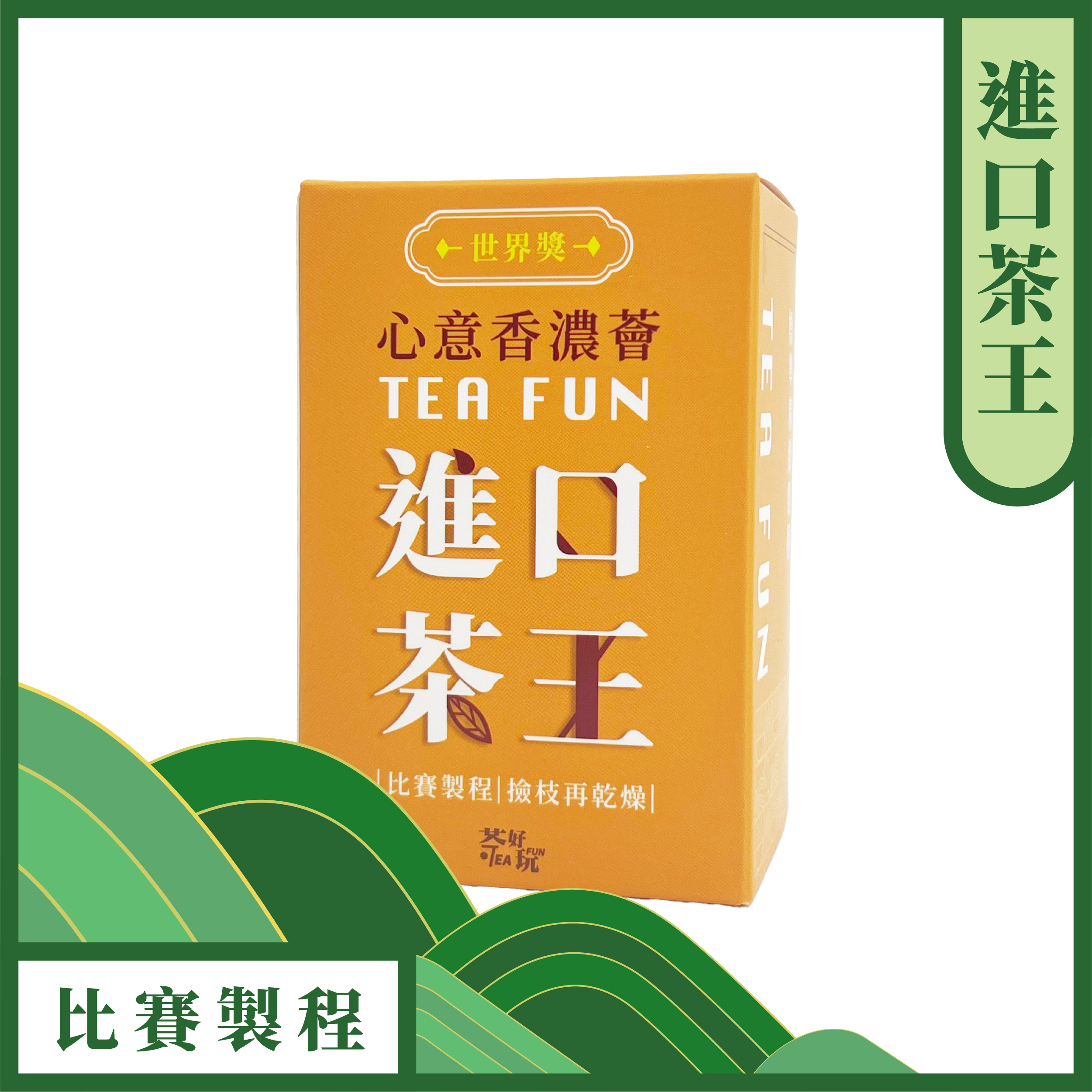 心意香濃薈〈進口茶王〉【不適用折扣商品】