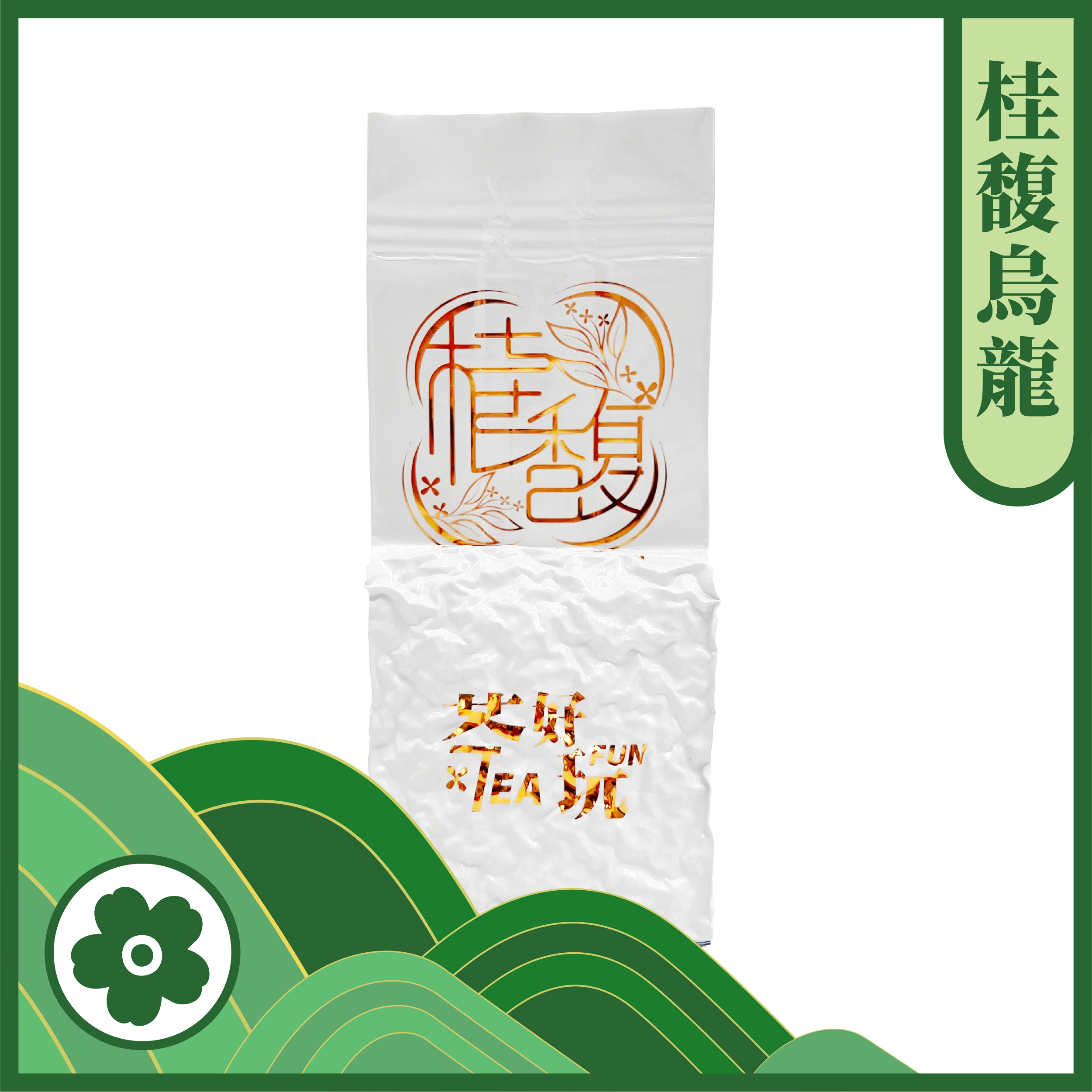 【台灣】桂馥烏龍- 桂花香、甜潤回甘、窨花工藝