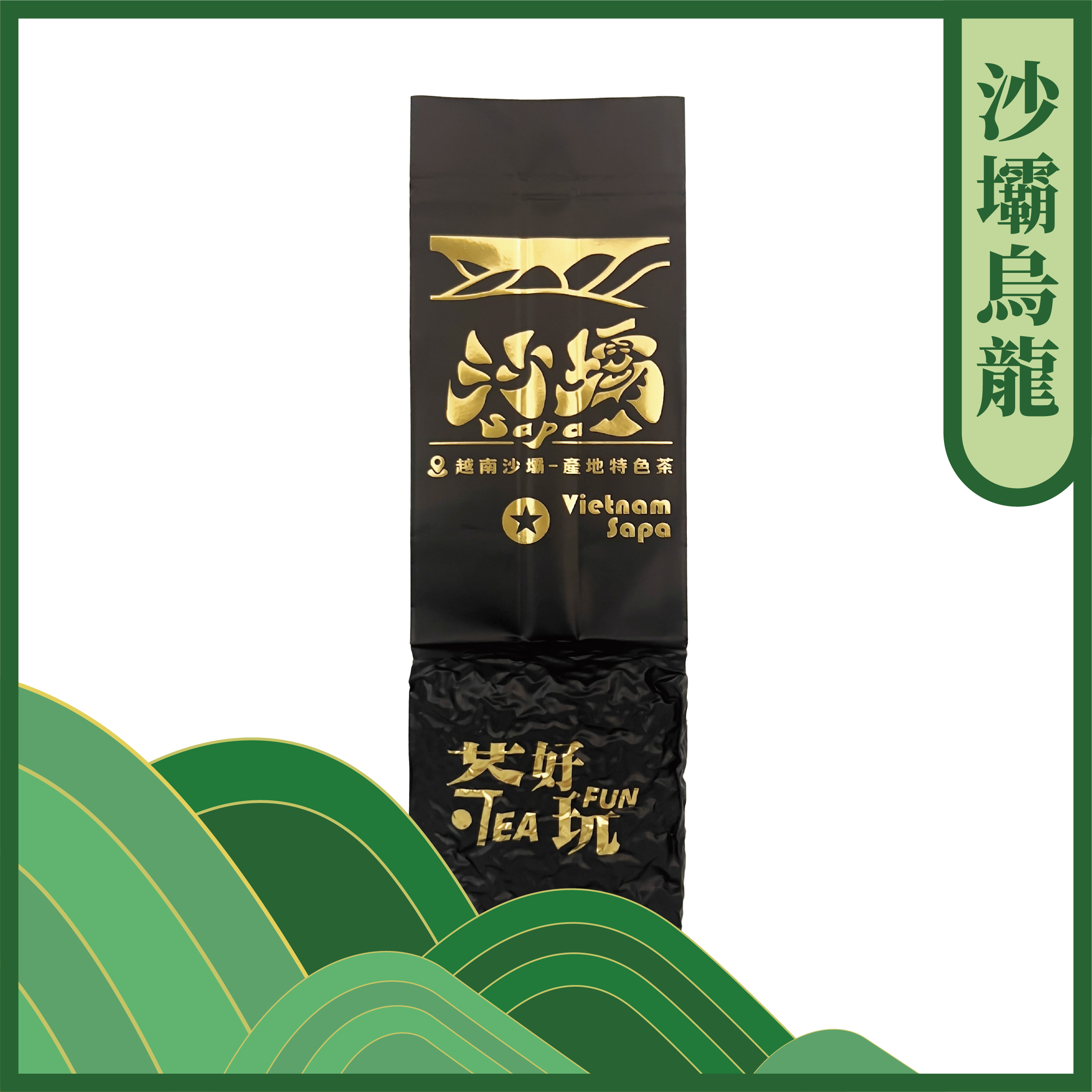 越南沙壩烏龍｜稀有產地、高海拔、多層次細膩風味【不適用折扣商品】