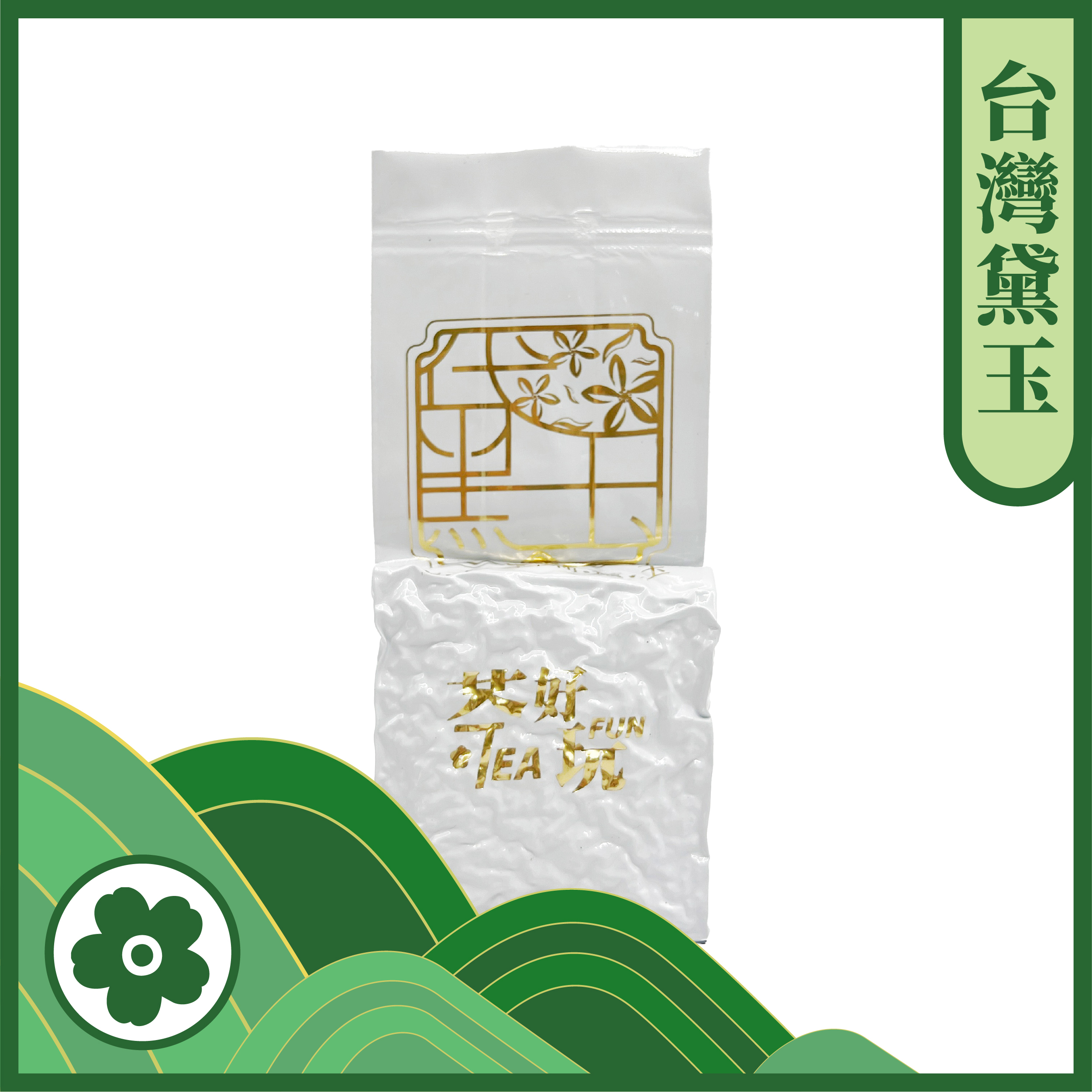 【台灣】黛玉烏龍- 茉莉香、柔順回甘、窨花工藝