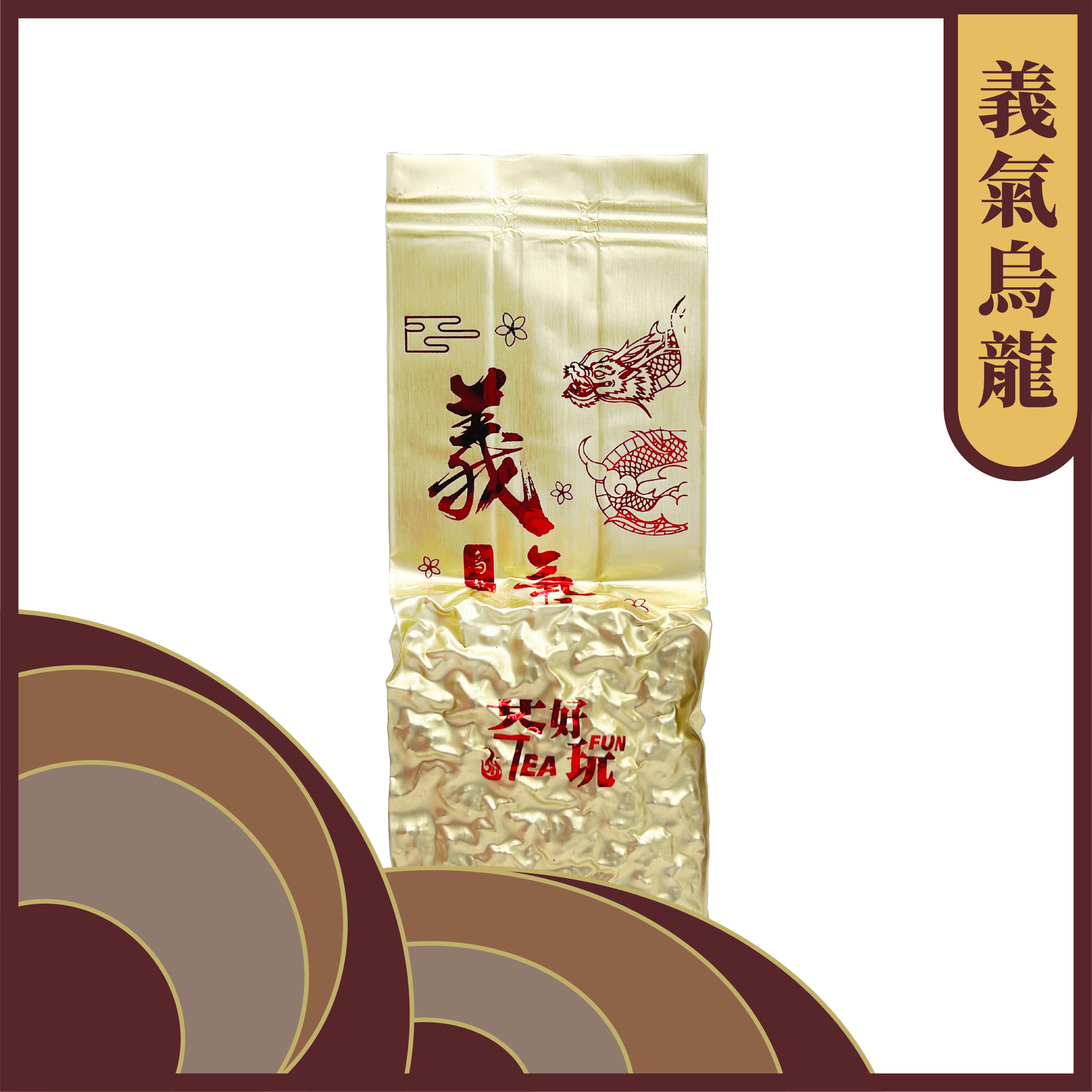 義氣烏龍- 層次分明、甘潤柔和、中焙火