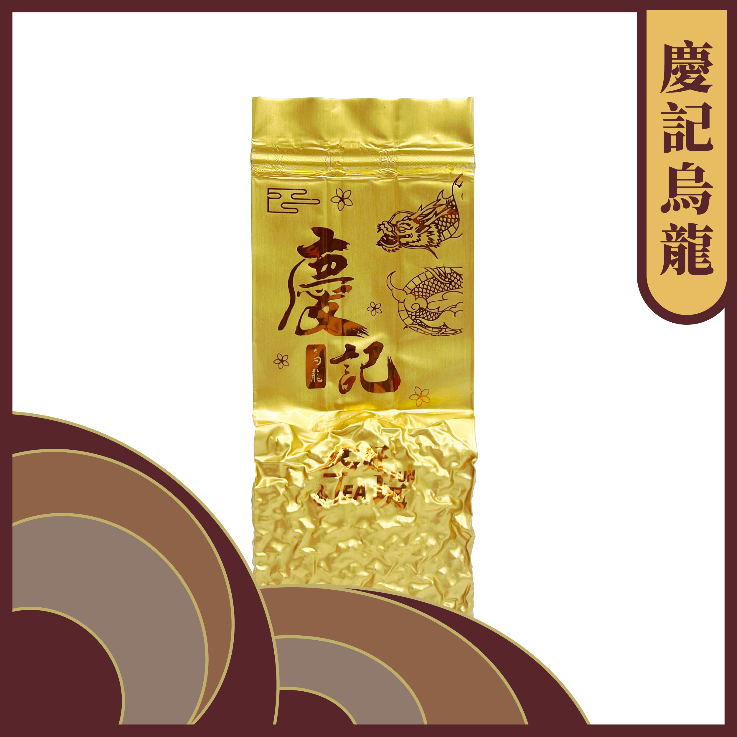 慶記烏龍 — 不挑人泡、夠兄弟味、甘蔗甜香、耐泡