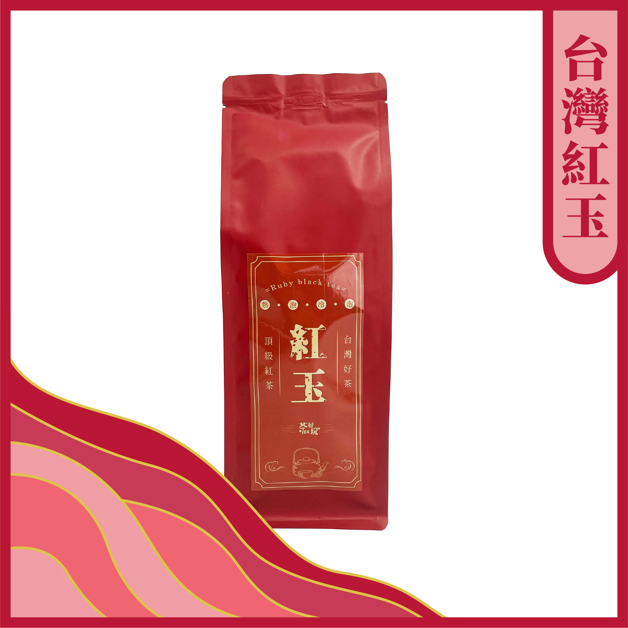 【台灣】紅玉紅茶｜肉桂香 × 薄荷韻・機採台茶十八號