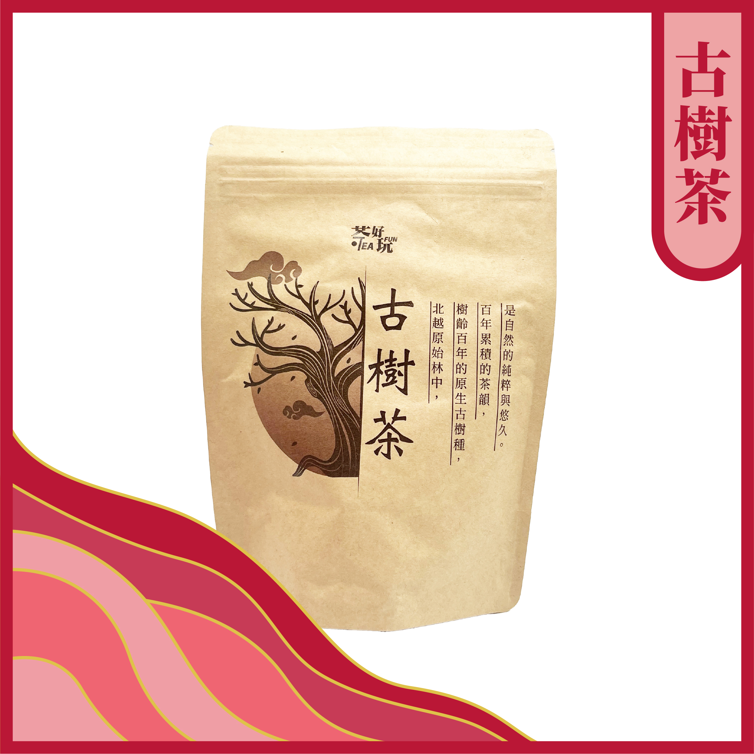 古樹紅茶｜百年渾厚木質調、醇厚