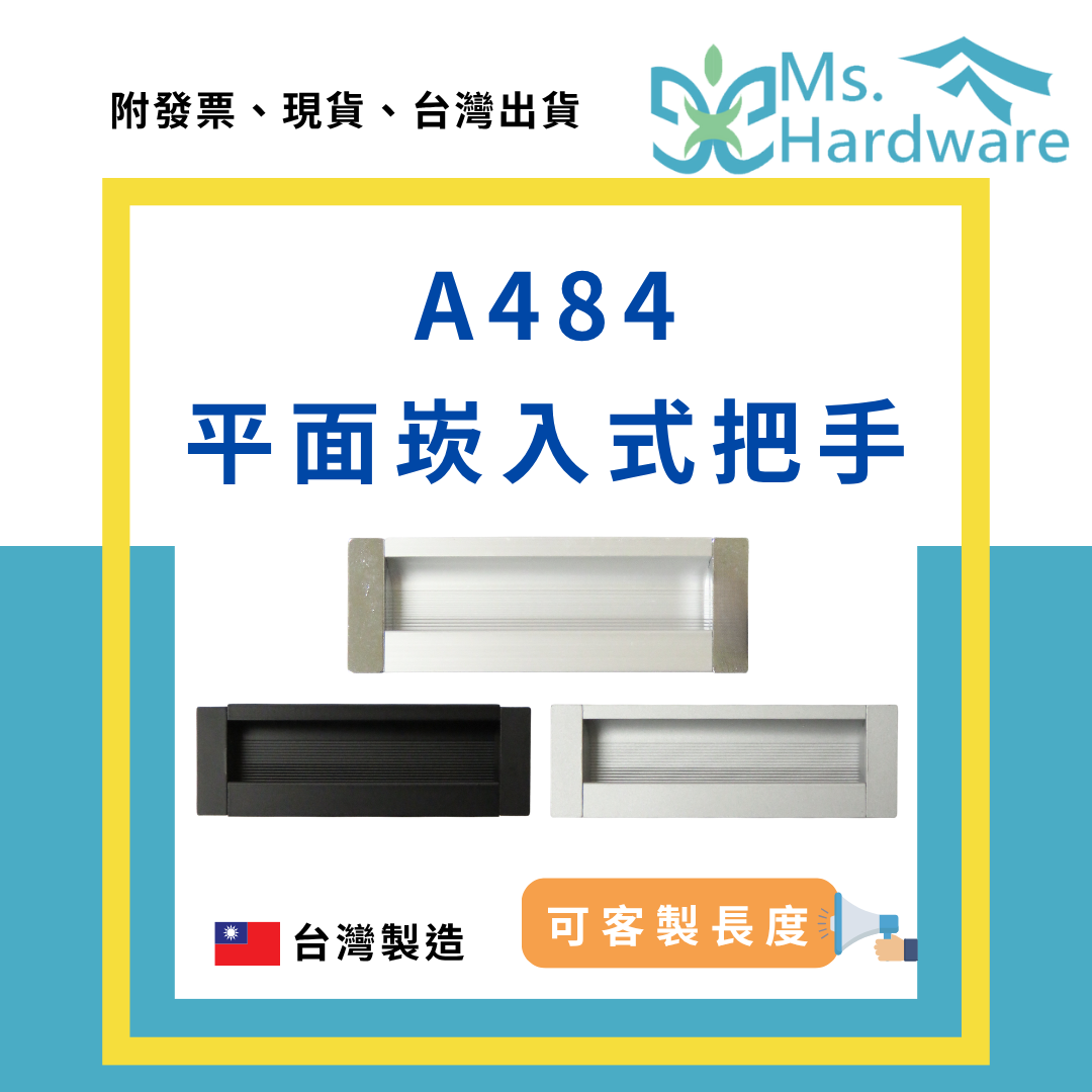 【五金小姐】A484 鋁製平面崁入式把手 長度可客製