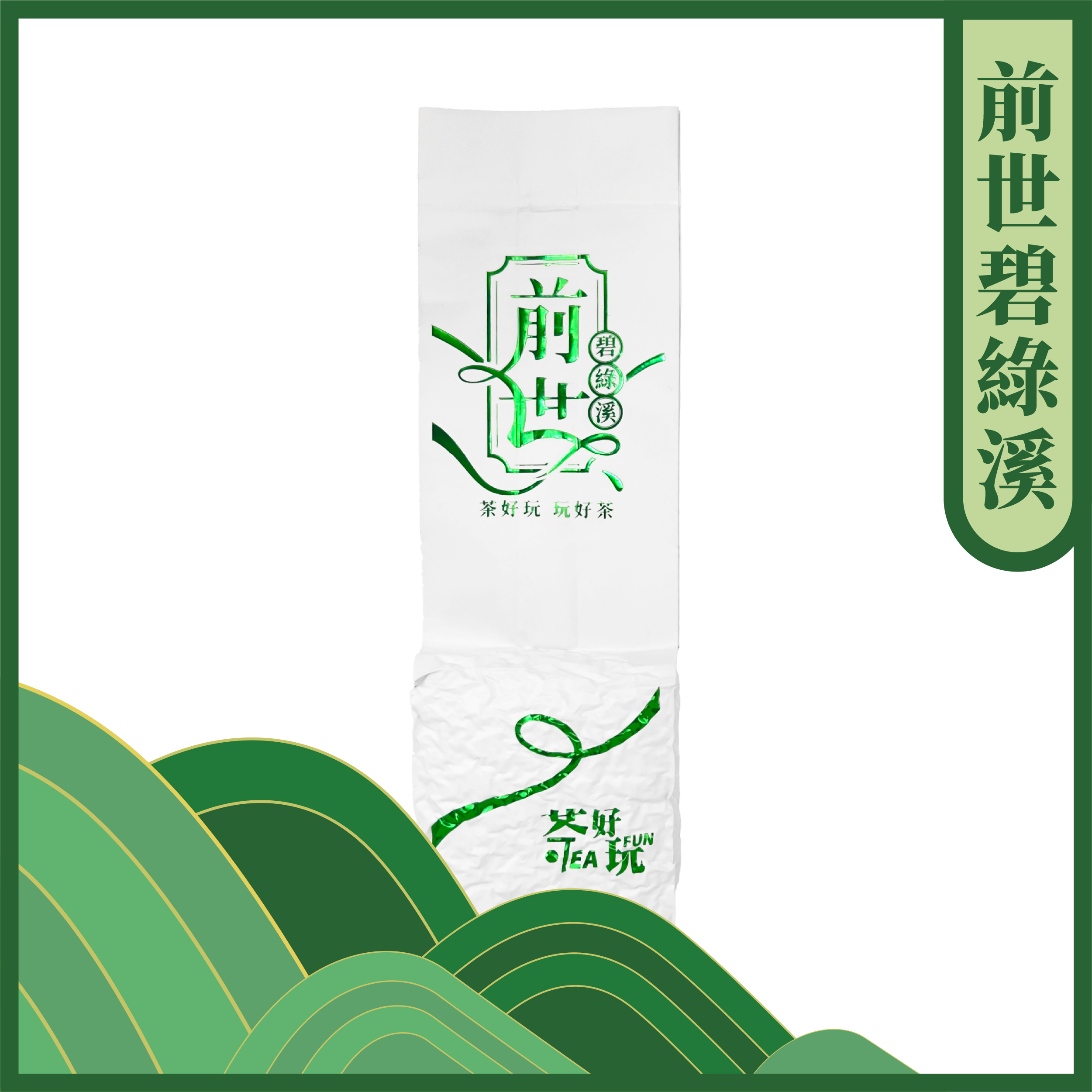 前世碧綠溪 - 嫩採、清香嫩葒、回甘