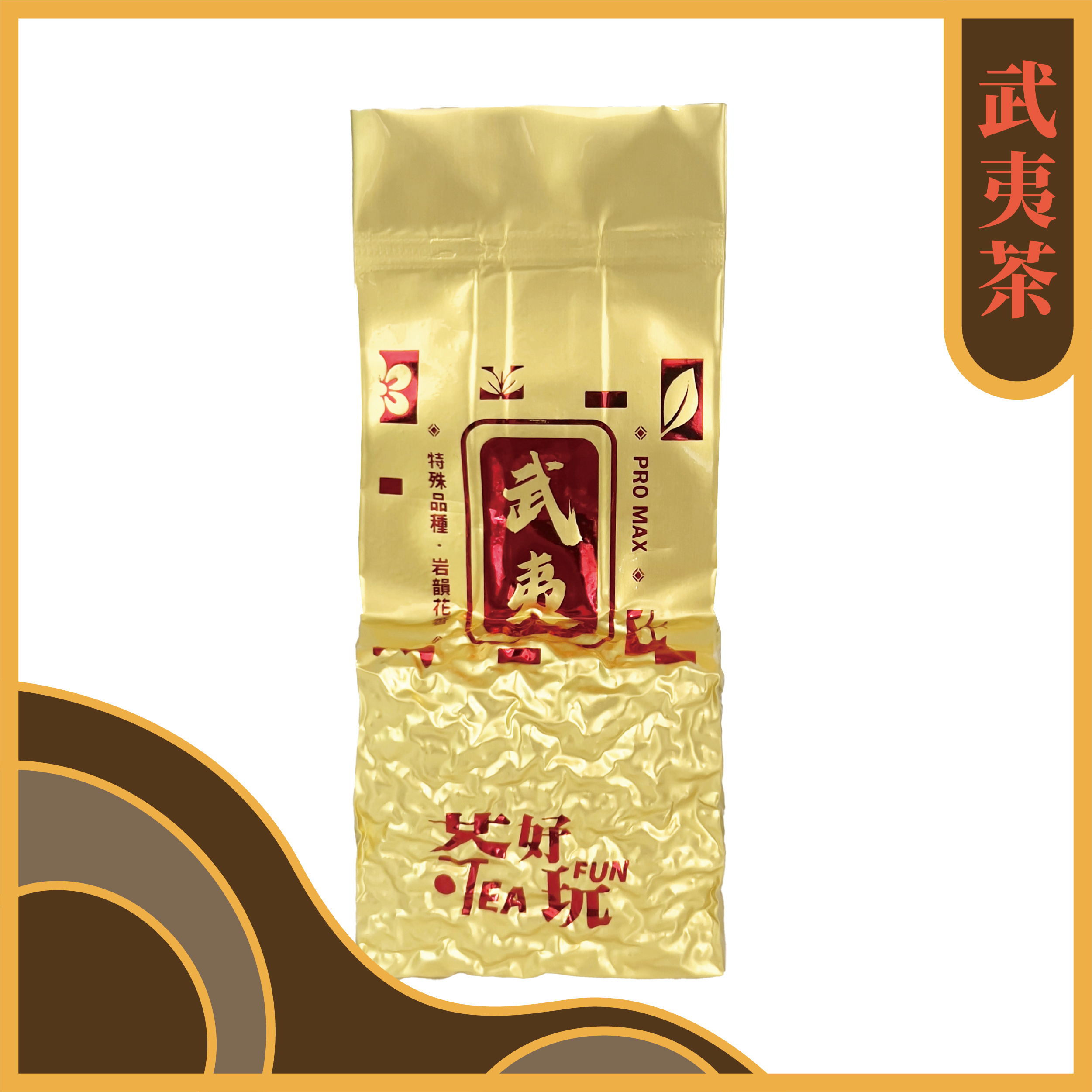 【台灣】武夷茶PRO MAX -  輕焙火、岩韻、花香