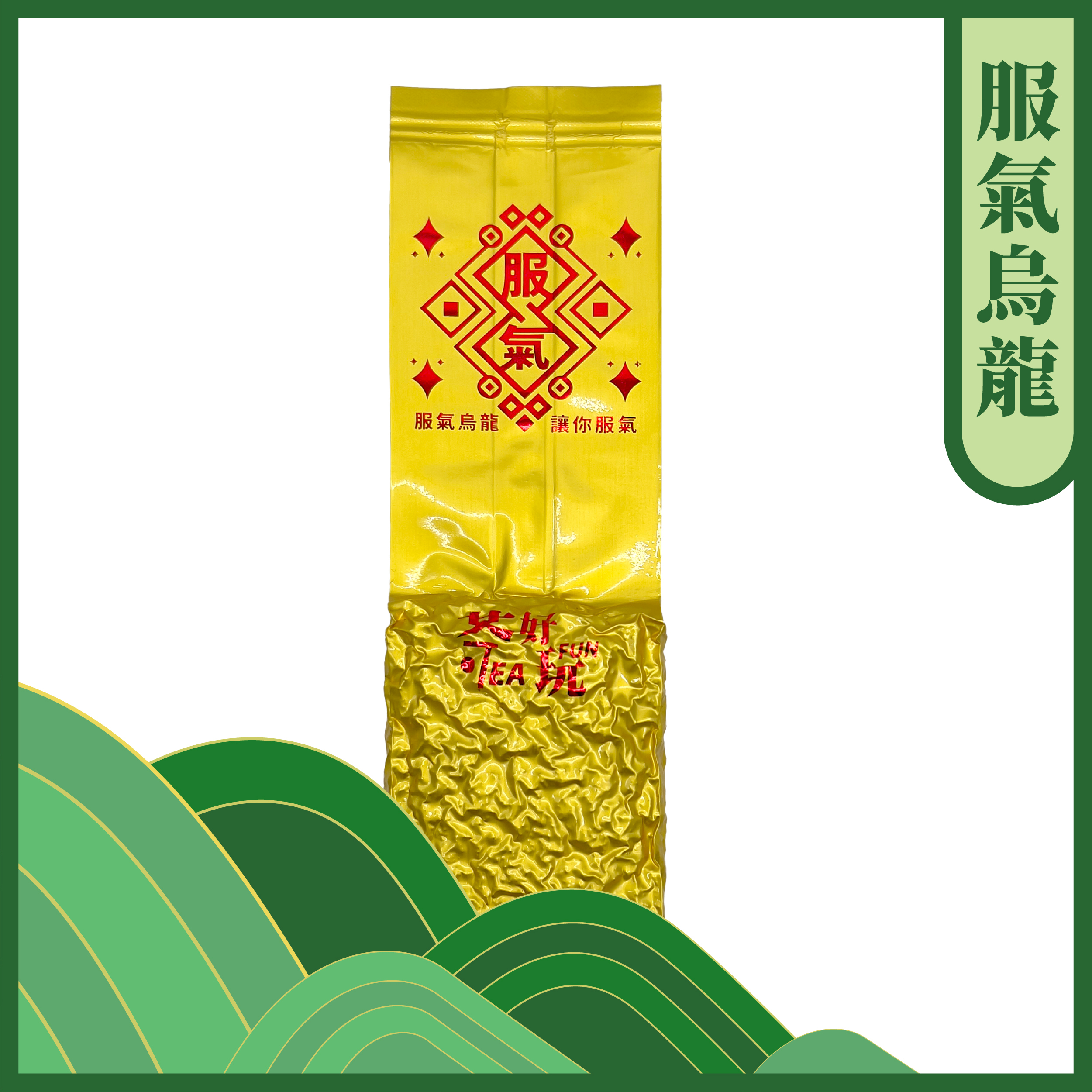 服氣烏龍｜熟果香，尾韻轉甜香 茶好玩再次用品質讓你服氣！