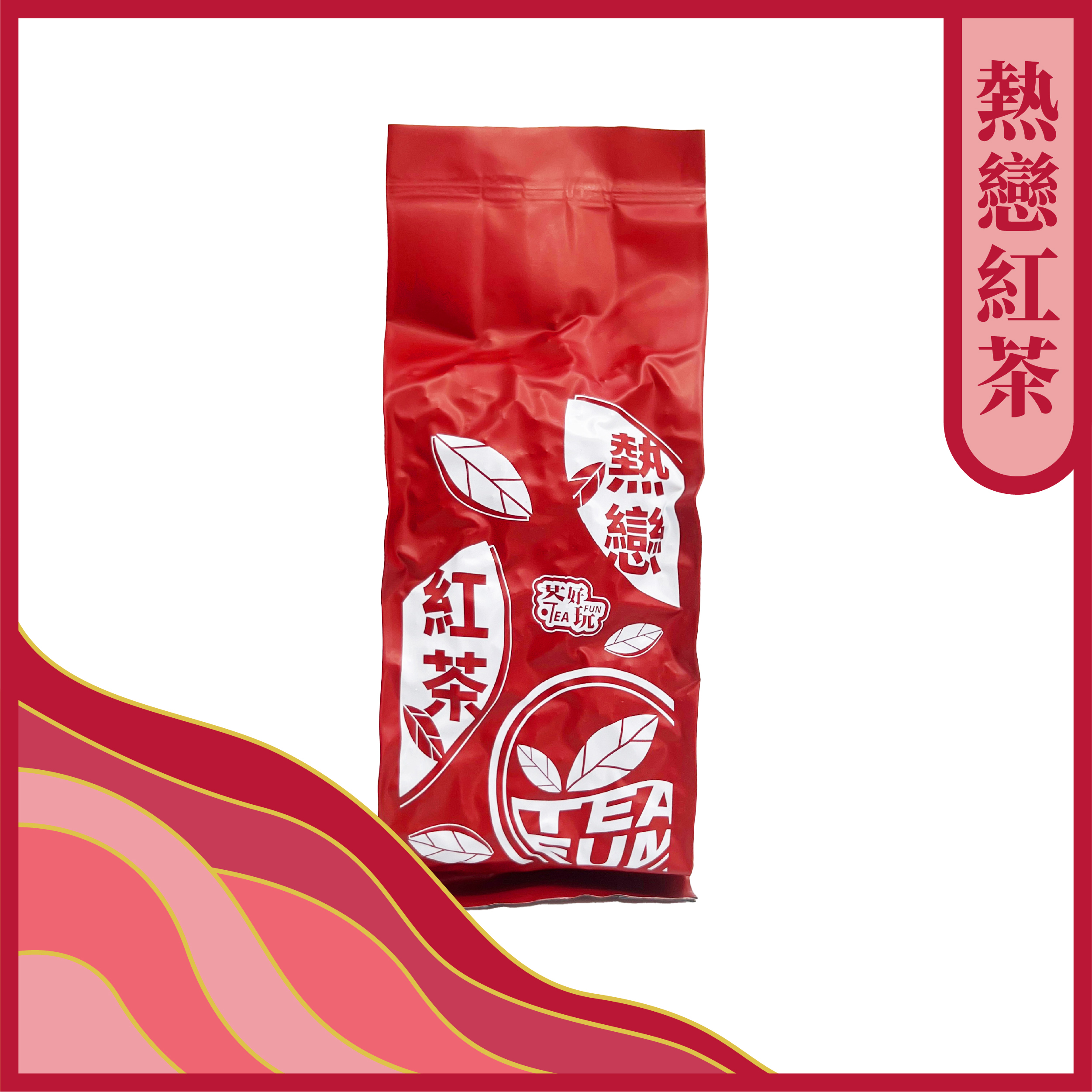 熱戀紅茶 - 飽滿、底蘊厚實、極甜