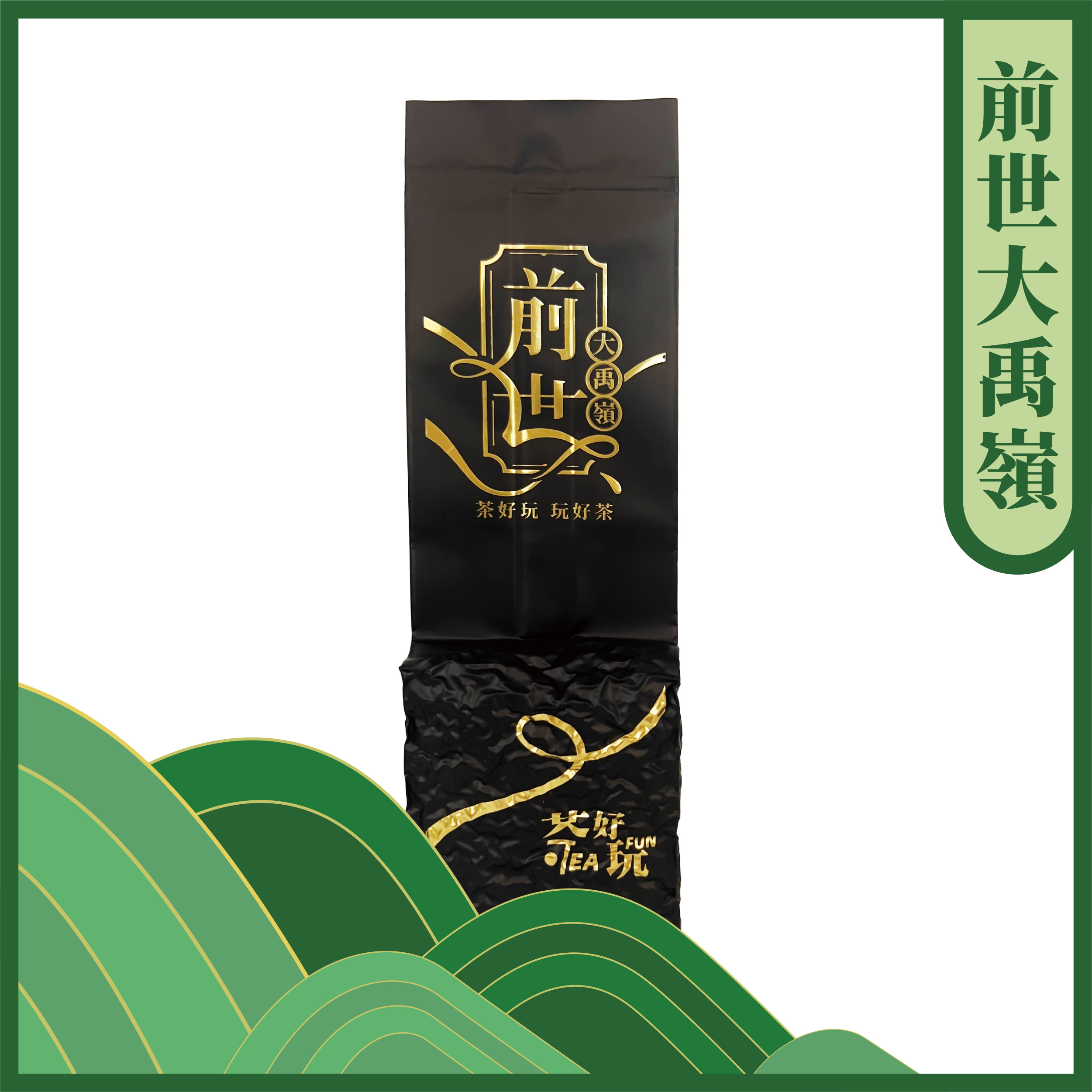 大禹嶺茶｜前世系列–你記憶中的那一味・冷香、高山宏、純淨