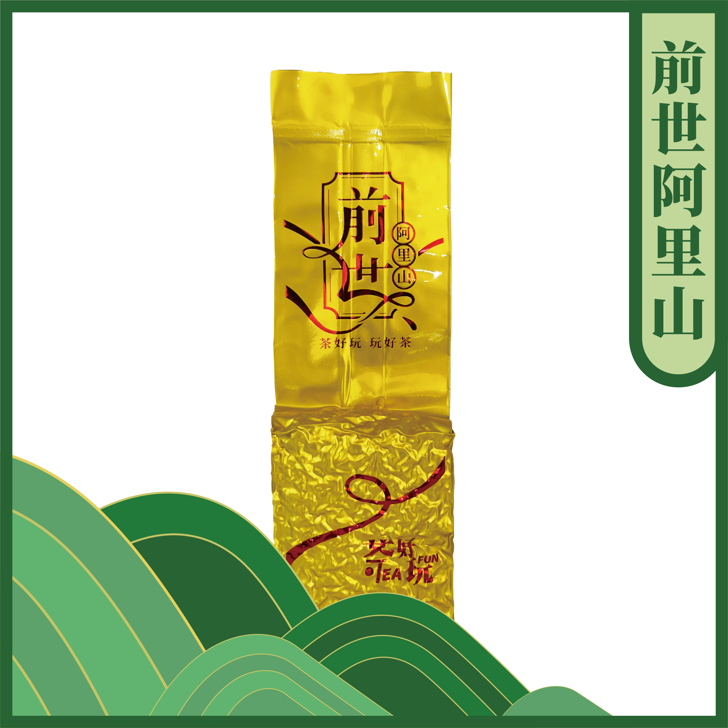 前世阿里山 - 厚實、上揚、回甘