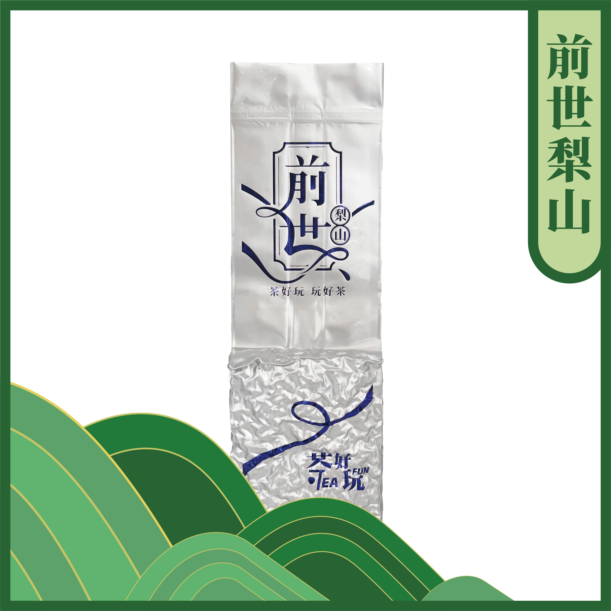 前世梨山茶 – 發酵十足、熟果香、回甘穩定