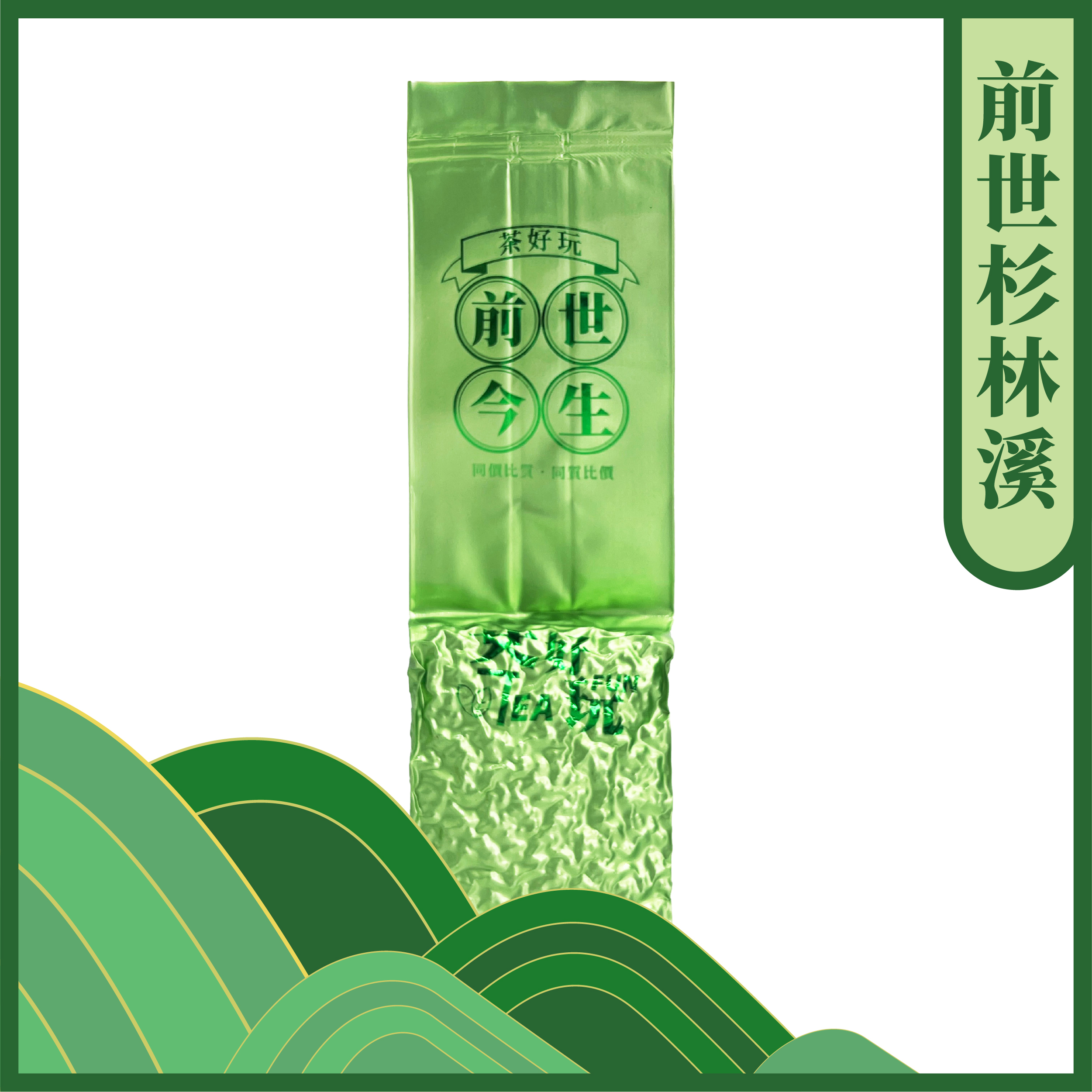 前世杉林溪 - 水甜、柔順、細膩