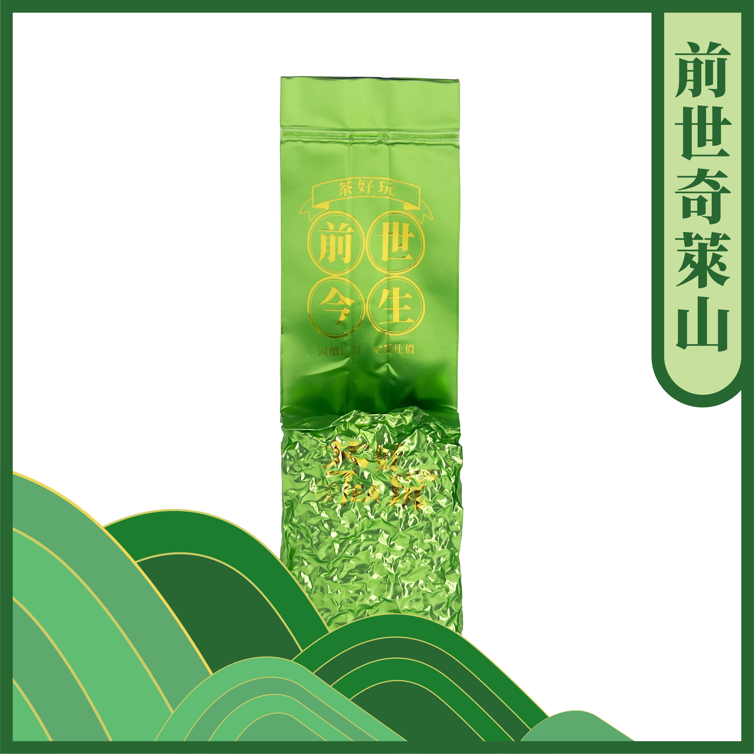 前世奇萊山 - 特殊味、花果香、茶湯柔順