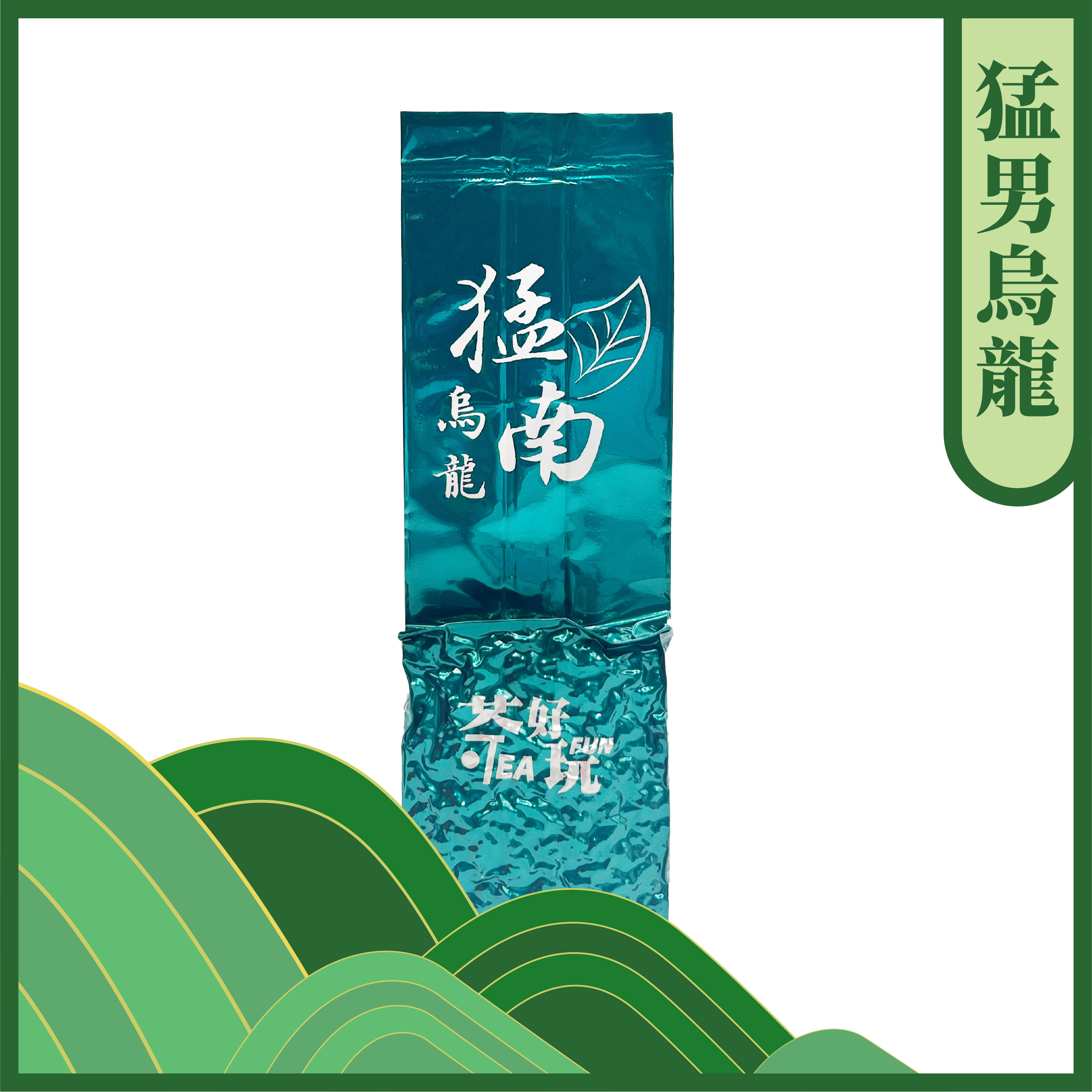 猛「南」烏龍 - 重質度、茶韻上揚，餘韻強烈