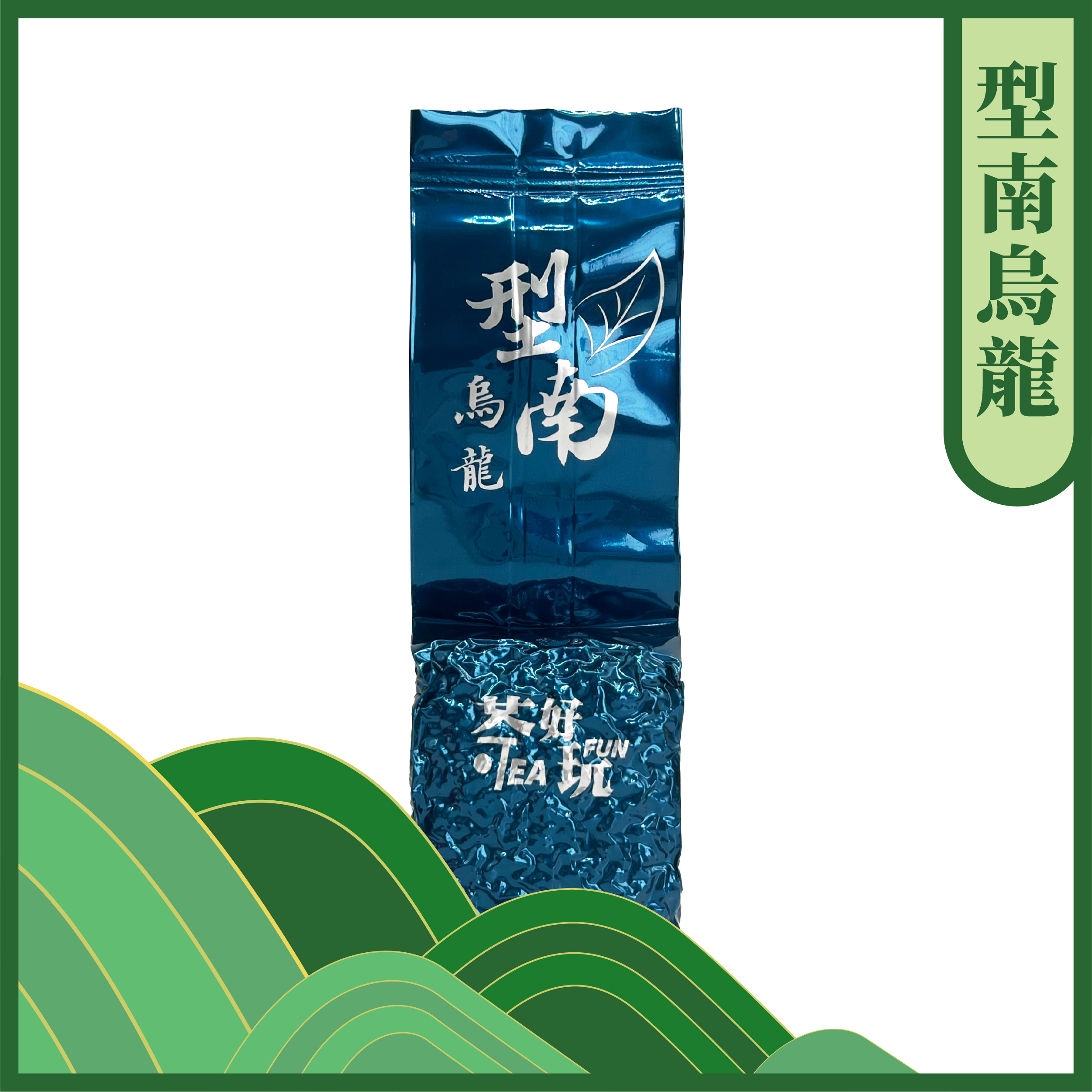 型「南」烏龍 - 清香、茶氣明顯、柔順回甘