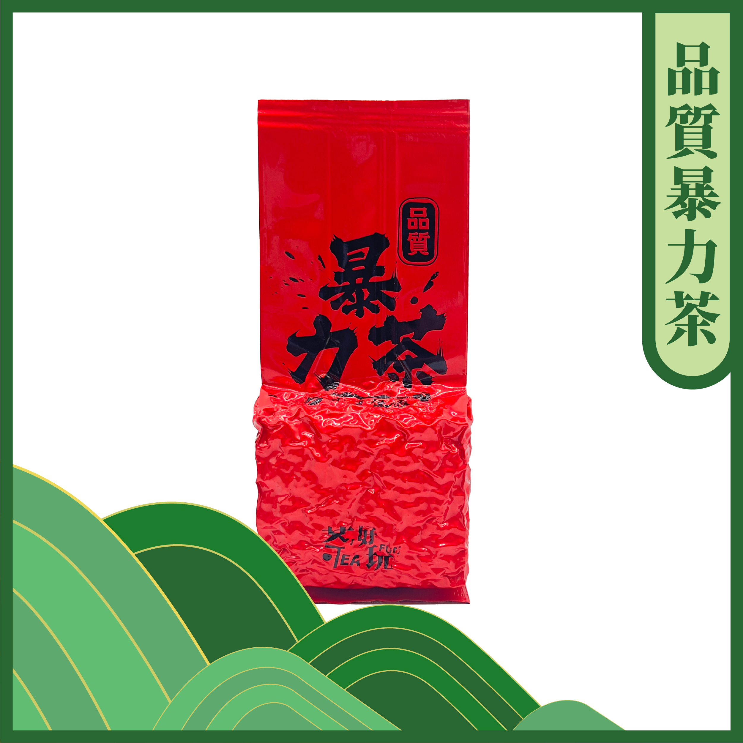 品質暴力茶｜細膩、柔順、水香持久茶好玩精選茶葉