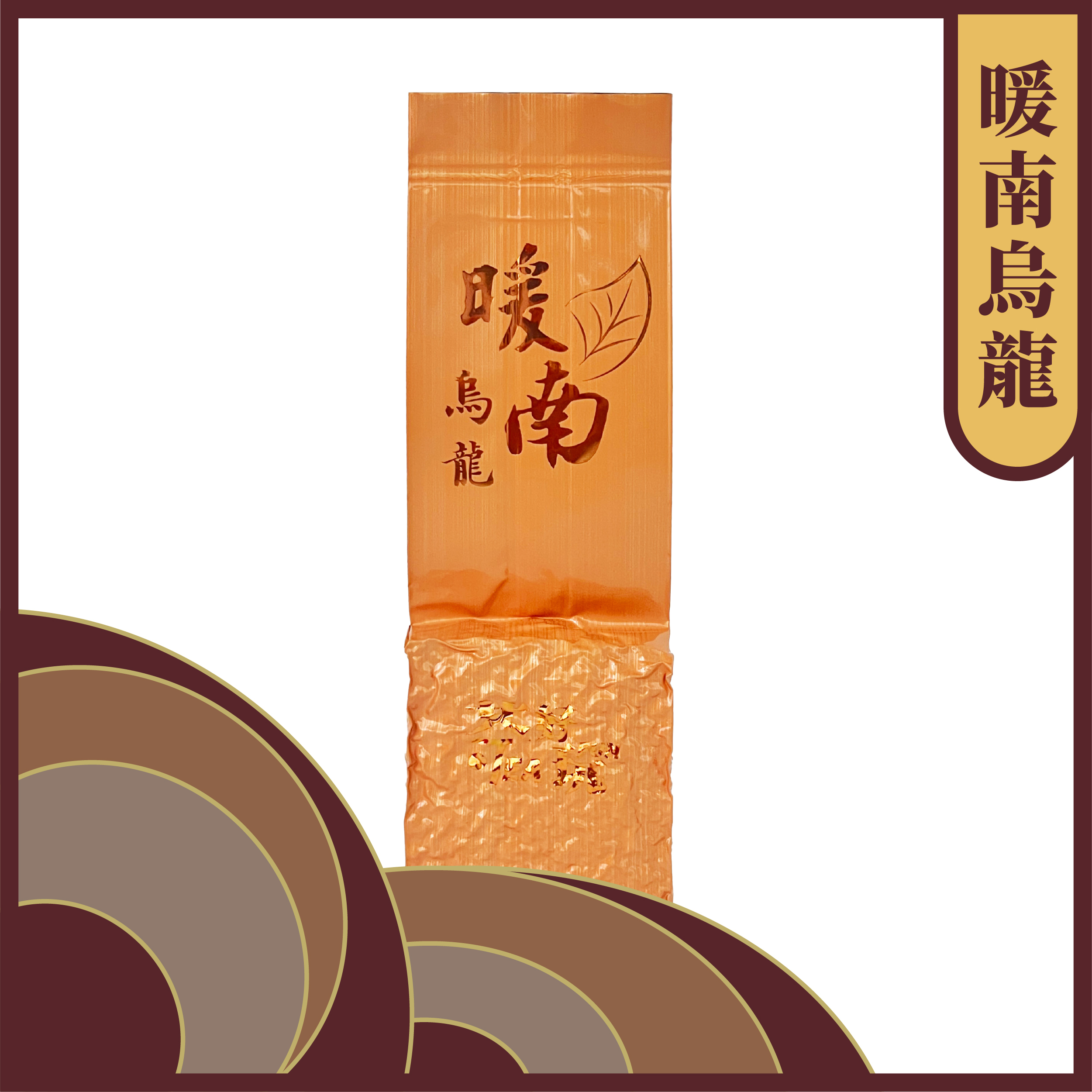 暖「南」烏龍 - 熟果香、清焙滋味、層次豐富