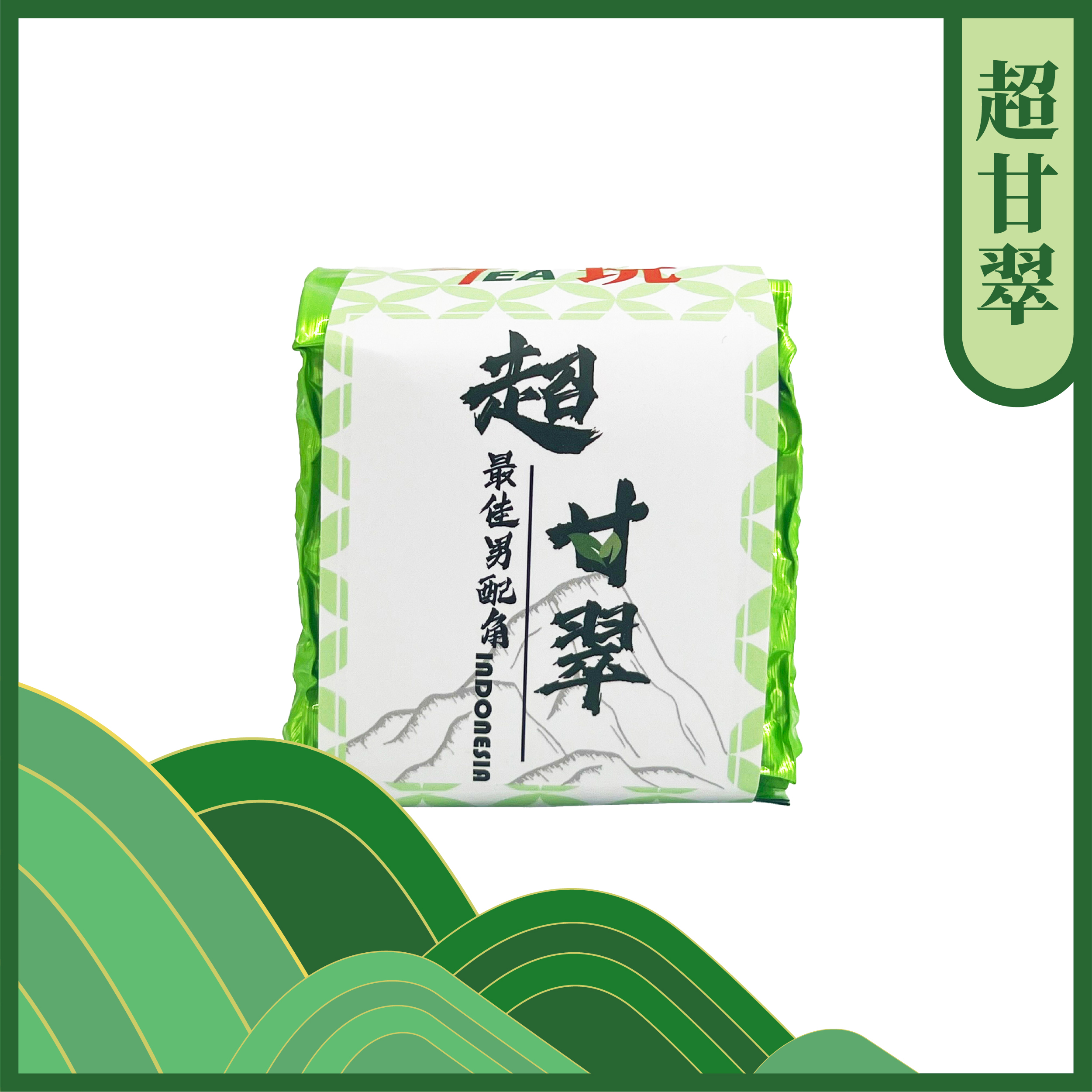 超甘翠 – 超級回甘、翠綠茶乾、最佳男配角