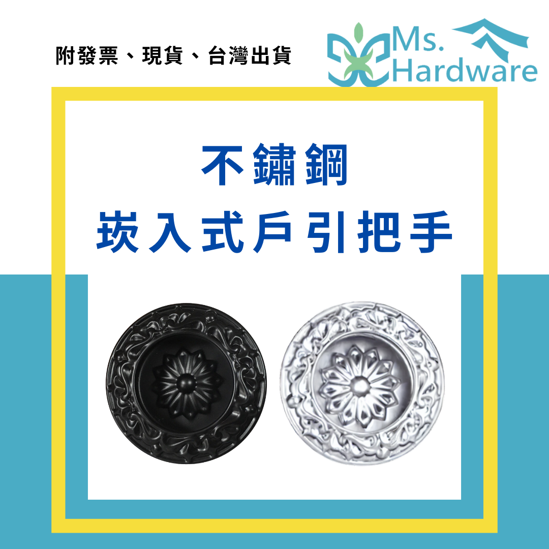 【五金小姐】不鏽鋼崁入式戶引把手 HC3506SS 圓形花紋
