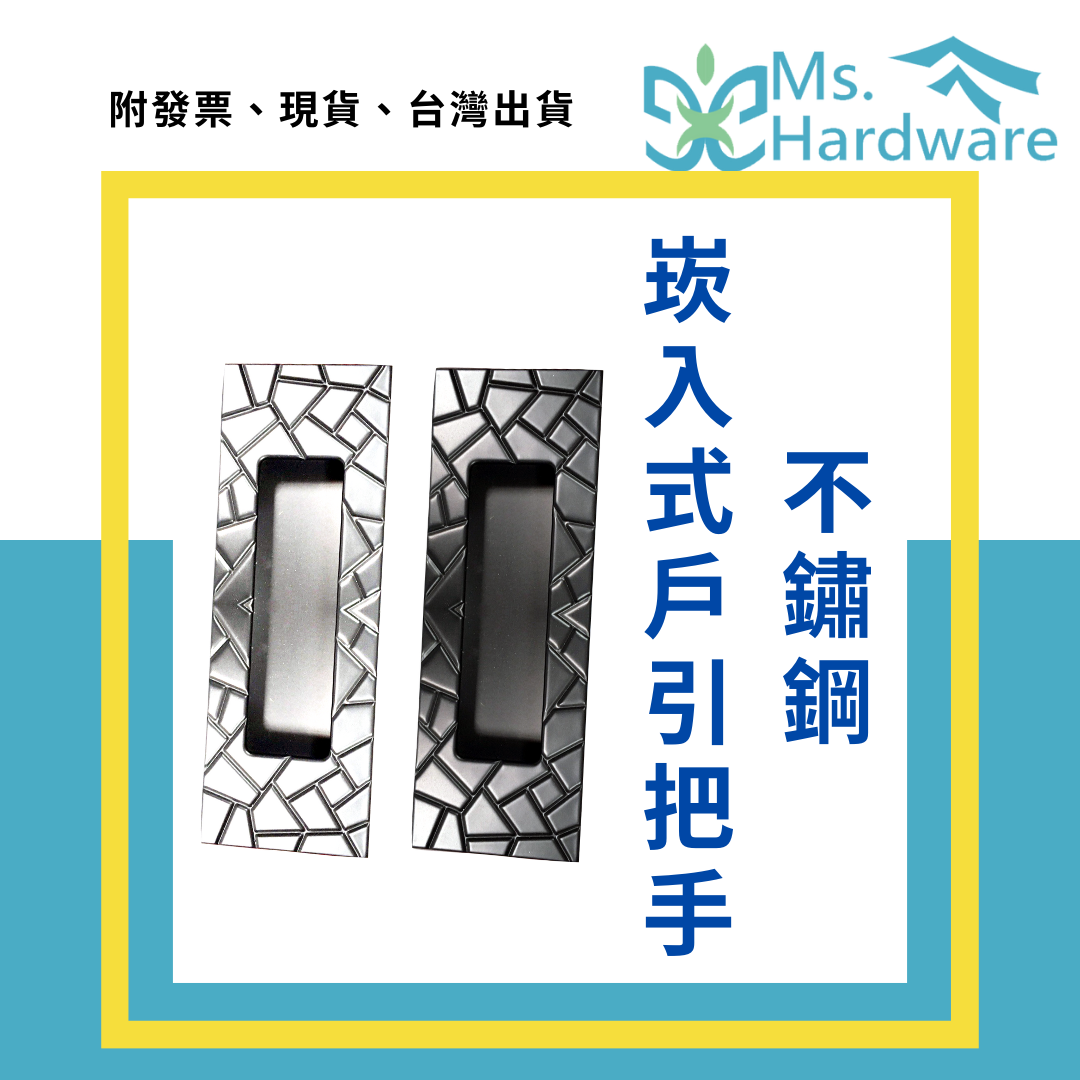 【五金小姐】不鏽鋼崁入式戶引把手 HC2311SS 長型花紋