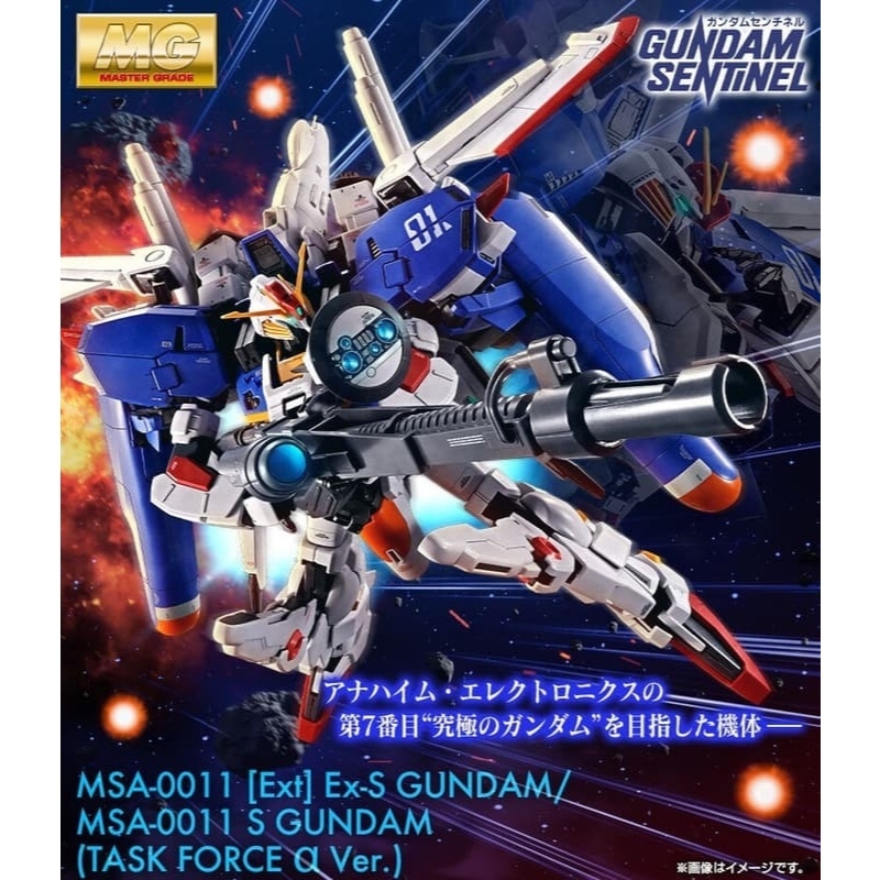 MG 1/100 Ex-S GUNDAM/S GUNDAM (TASK FORCE α Ver.) 高達前哨戰