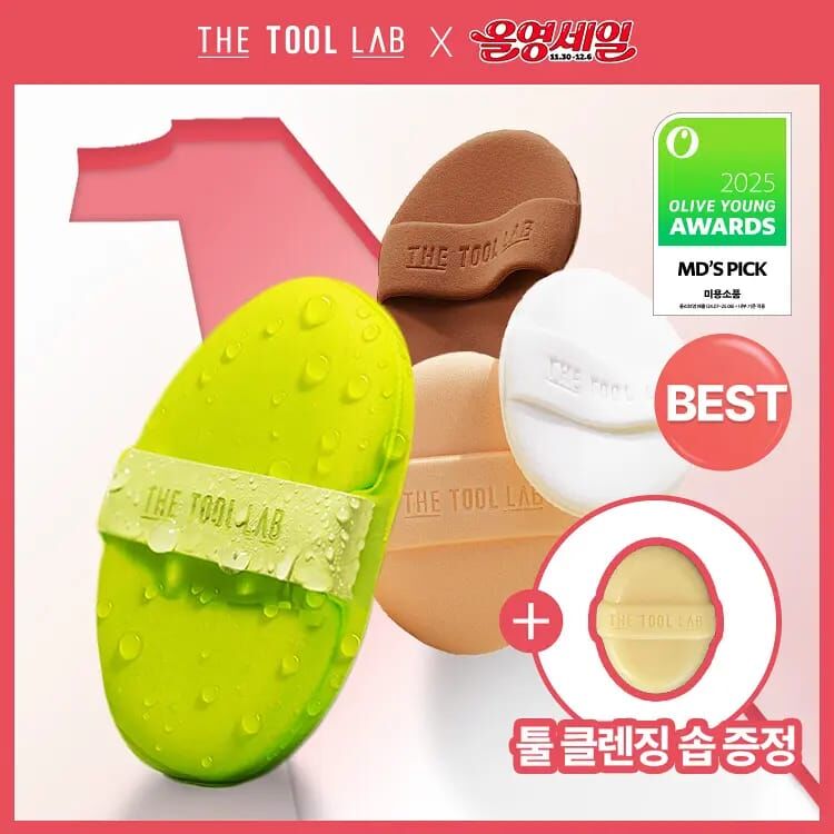 🫒Olive Young - THE TOOL LAB 乾濕兩用絲滑持久粉撲 + 贈送清潔皂