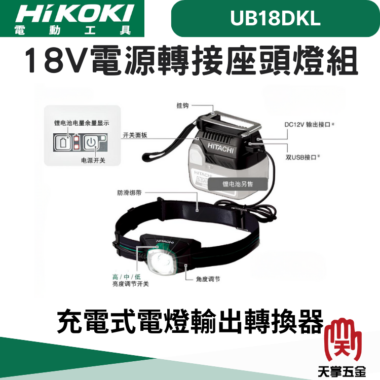 HiKOKI 18V電源轉接座頭燈組 UB18DKL