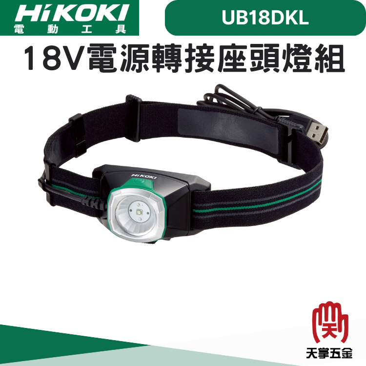 HiKOKI 18V電源轉接座頭燈組 UB18DKL