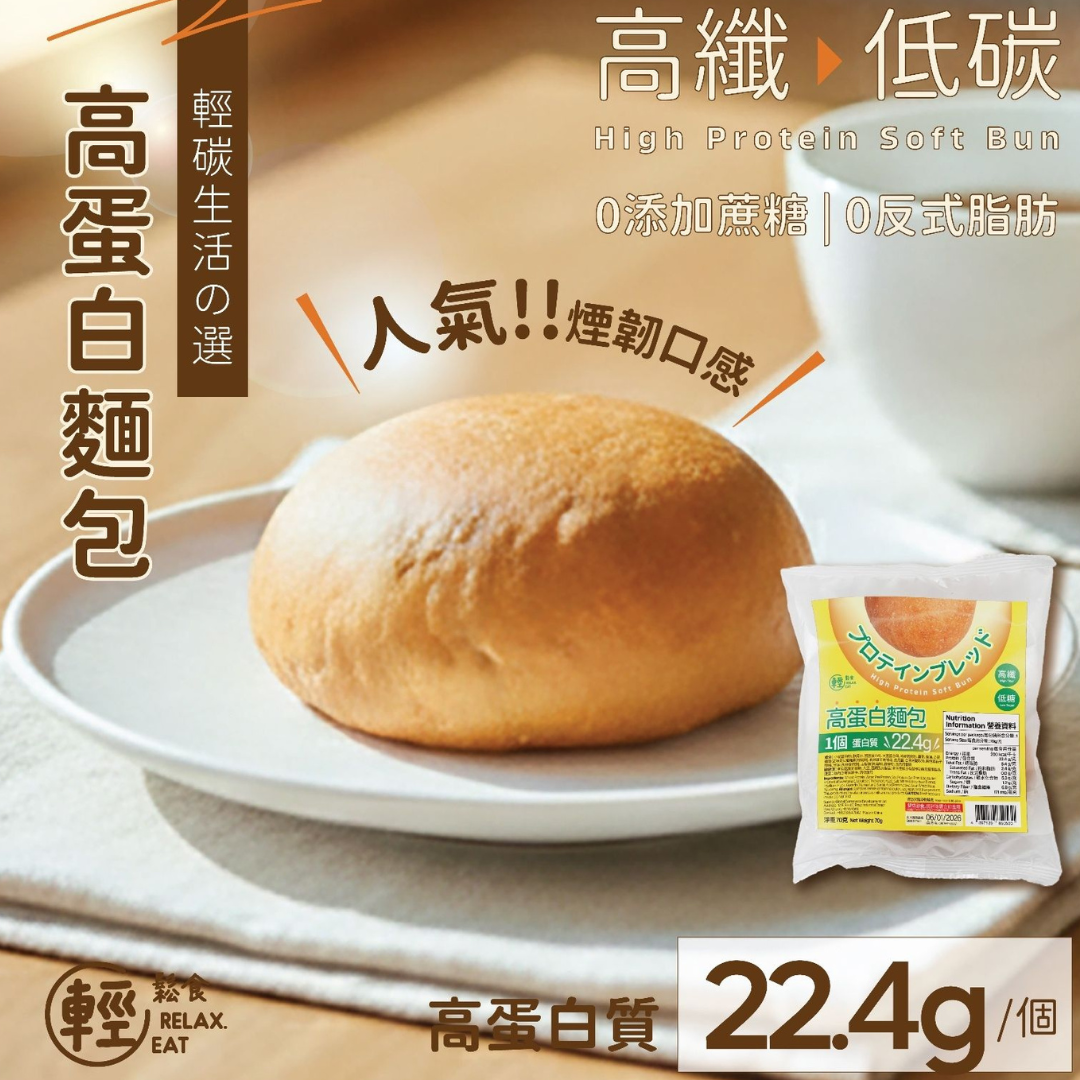 輕鬆食 - 高蛋白輕碳軟麵包 (高纖低糖餐包/漢堡包) 70g 最佳食用日期:2026年2月9日
