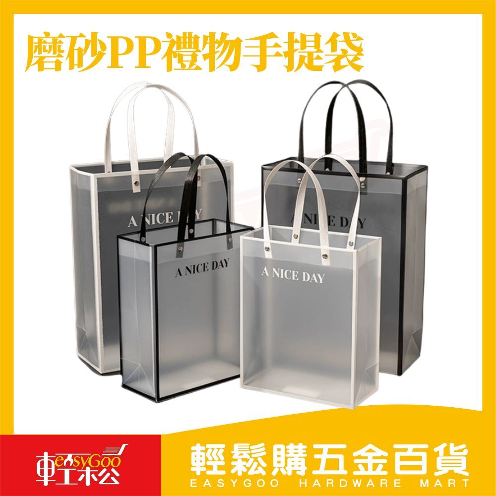 透明磨砂禮物手提袋 大小款｜PP磨砂手提袋 透明質感禮物袋 手提包裝袋 生日禮物袋 送禮袋 包裝袋 厚款耐重【輕鬆購五金百貨】